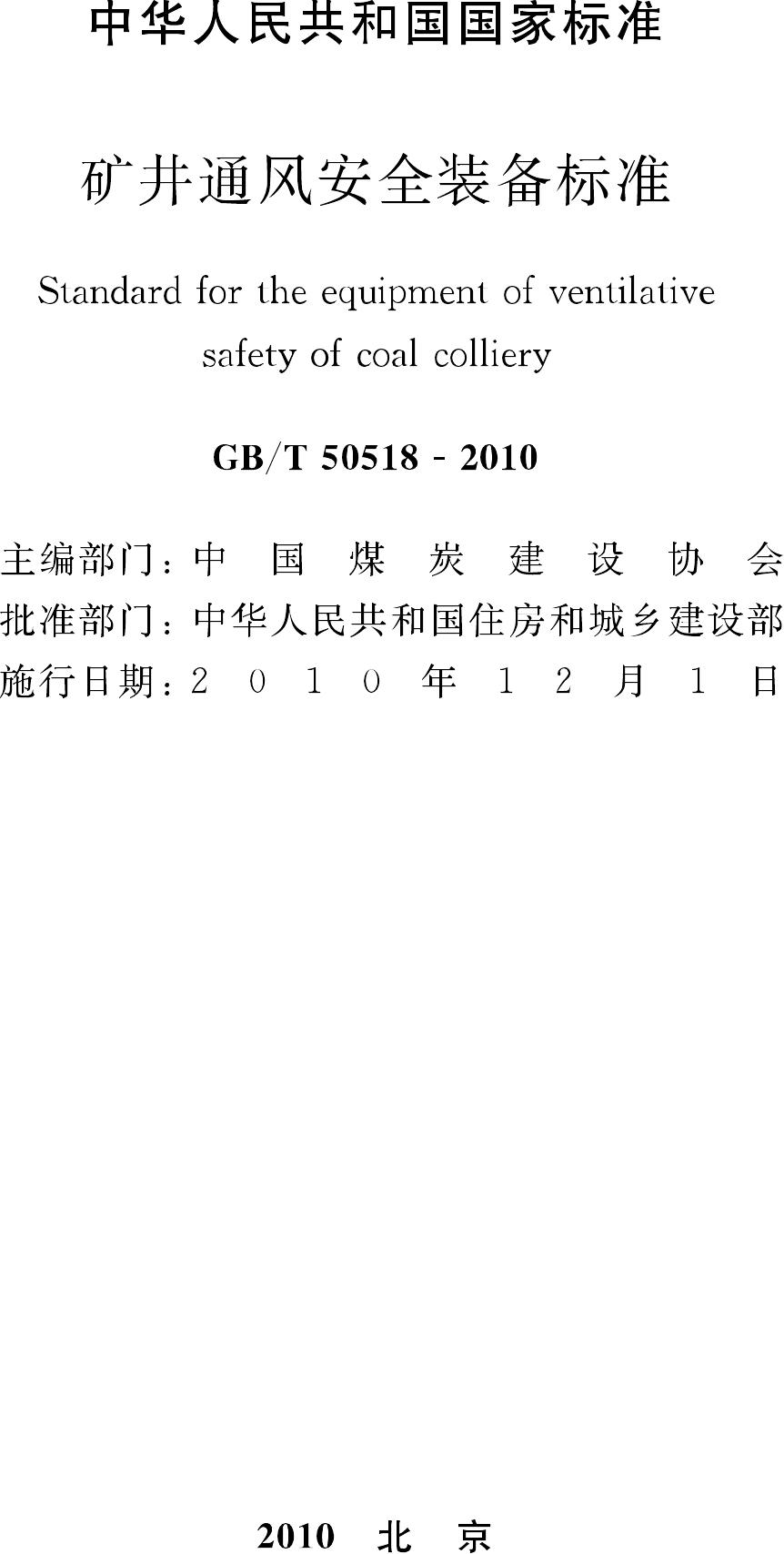 GB/T50518-2010--矿井通风安全装备标准