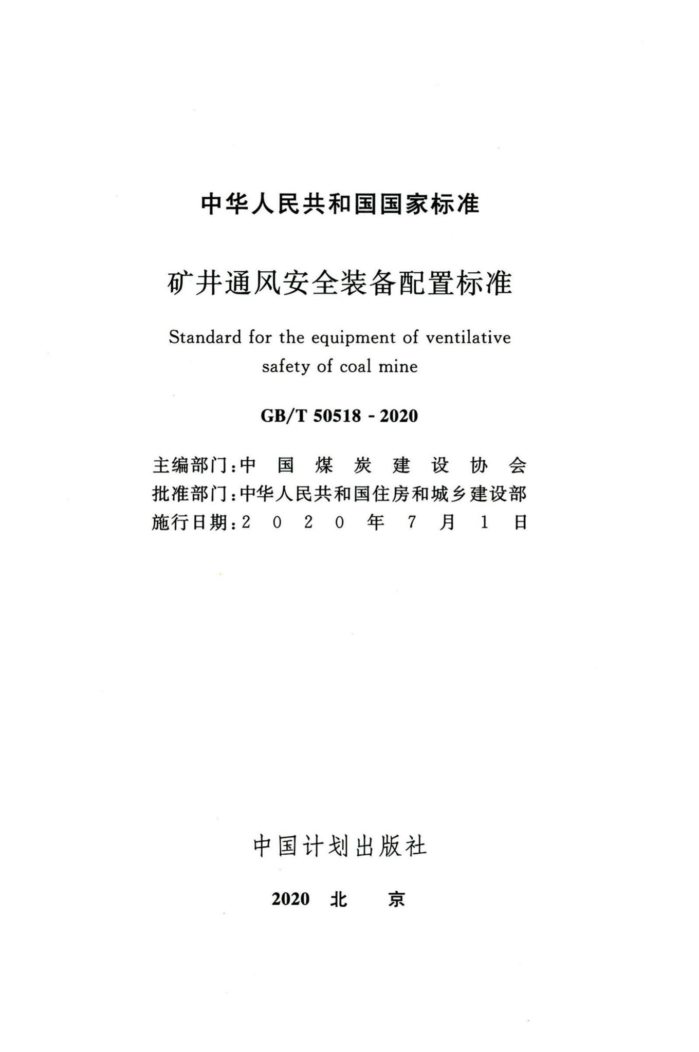GB/T50518-2020--矿井通风安全装备配置标准