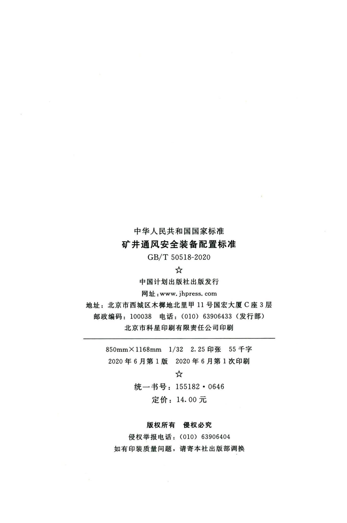GB/T50518-2020--矿井通风安全装备配置标准