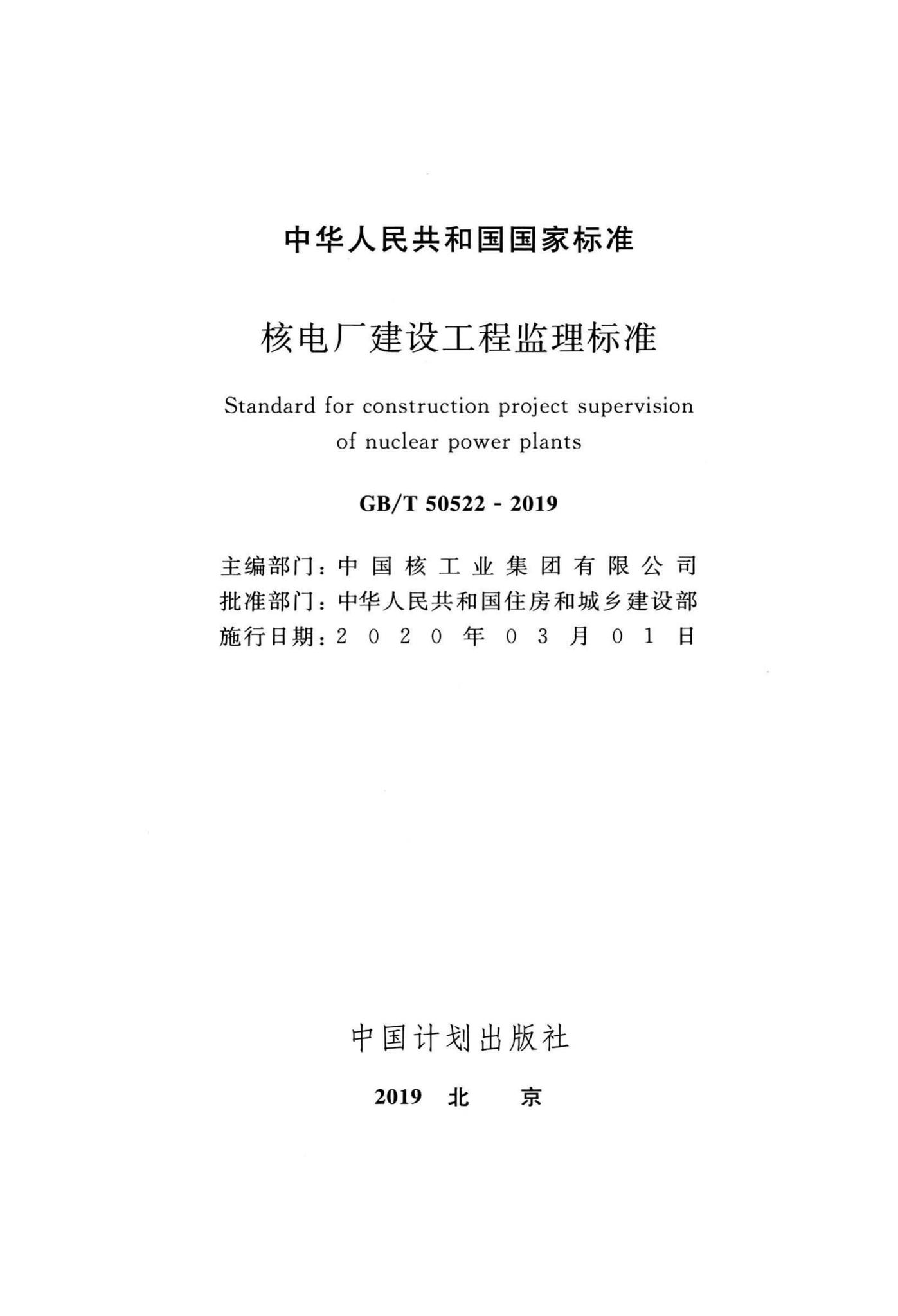 GB/T50522-2019--核电厂建设工程监理标准
