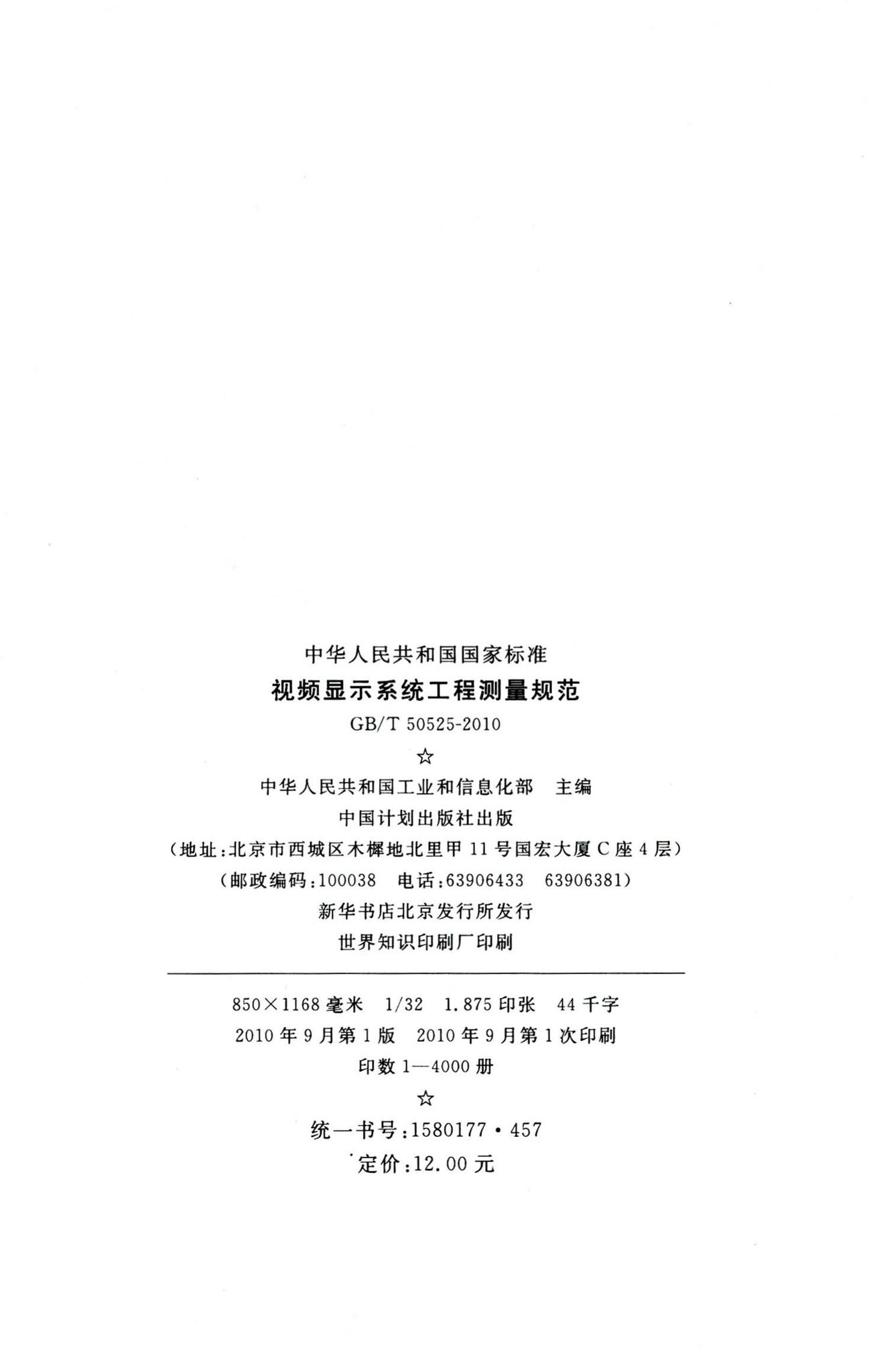 GB/T50525-2010--视频显示系统工程测量规范