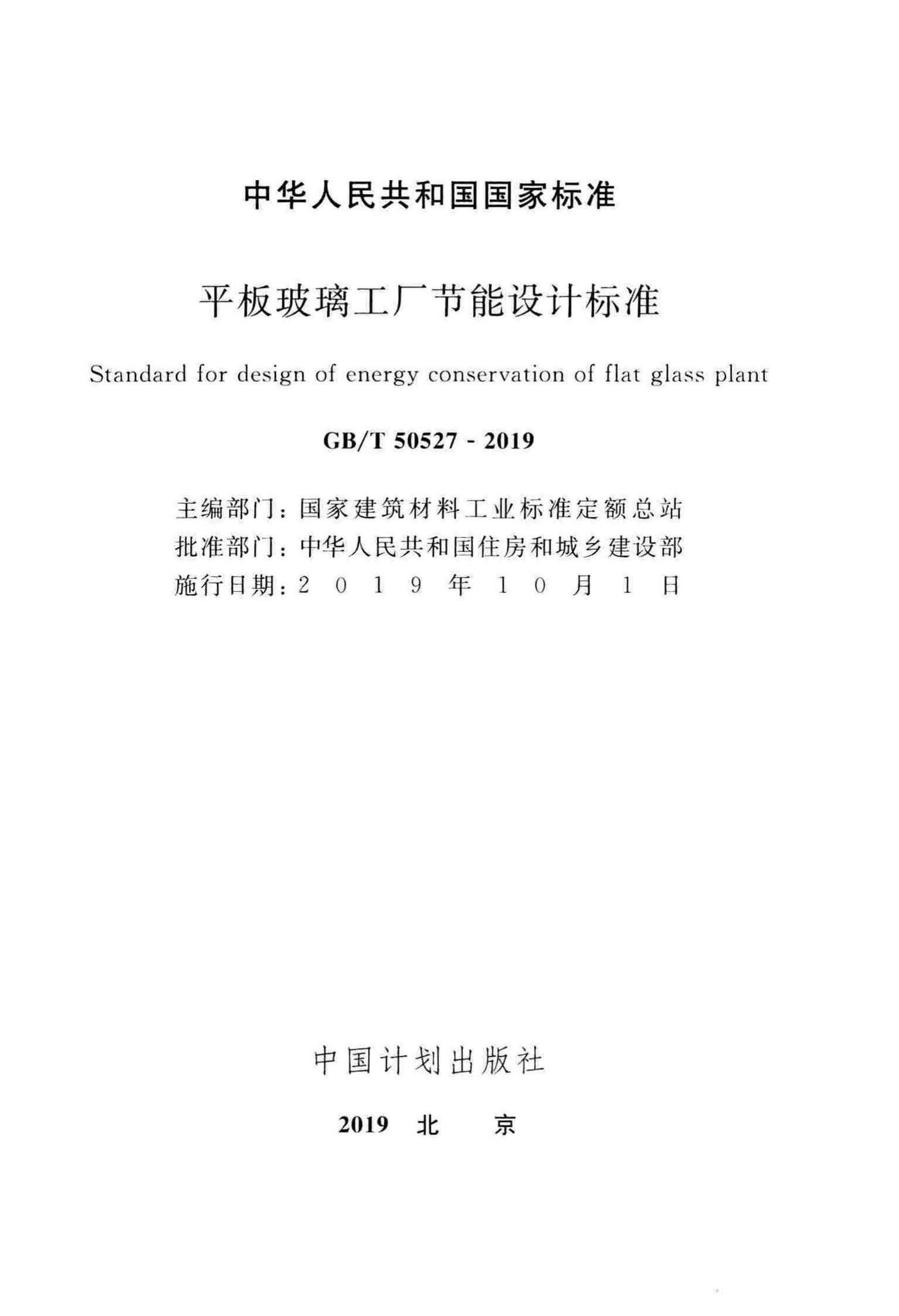 GB/T50527-2019--平板玻璃工厂节能设计标准