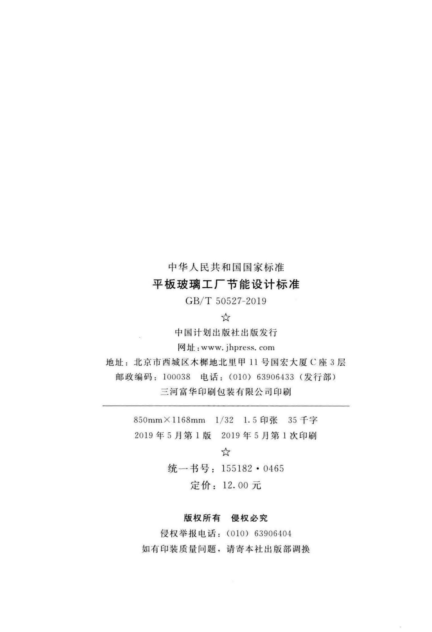 GB/T50527-2019--平板玻璃工厂节能设计标准