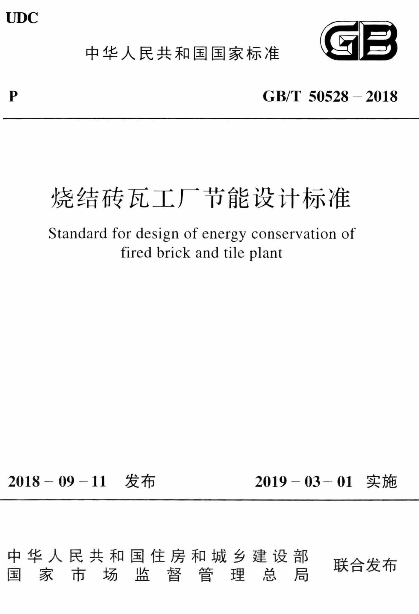GB/T50528-2018--烧结砖瓦工厂节能设计标准