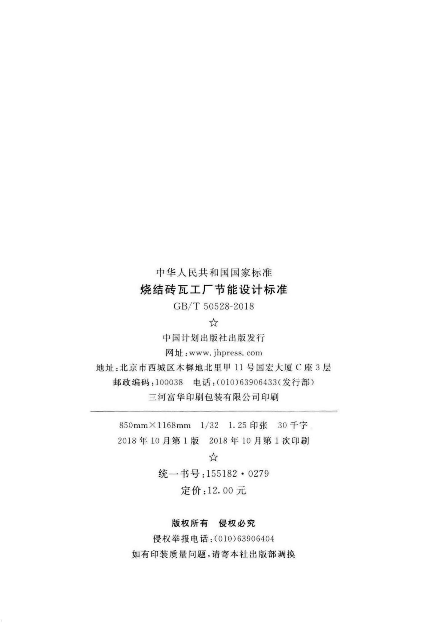 GB/T50528-2018--烧结砖瓦工厂节能设计标准