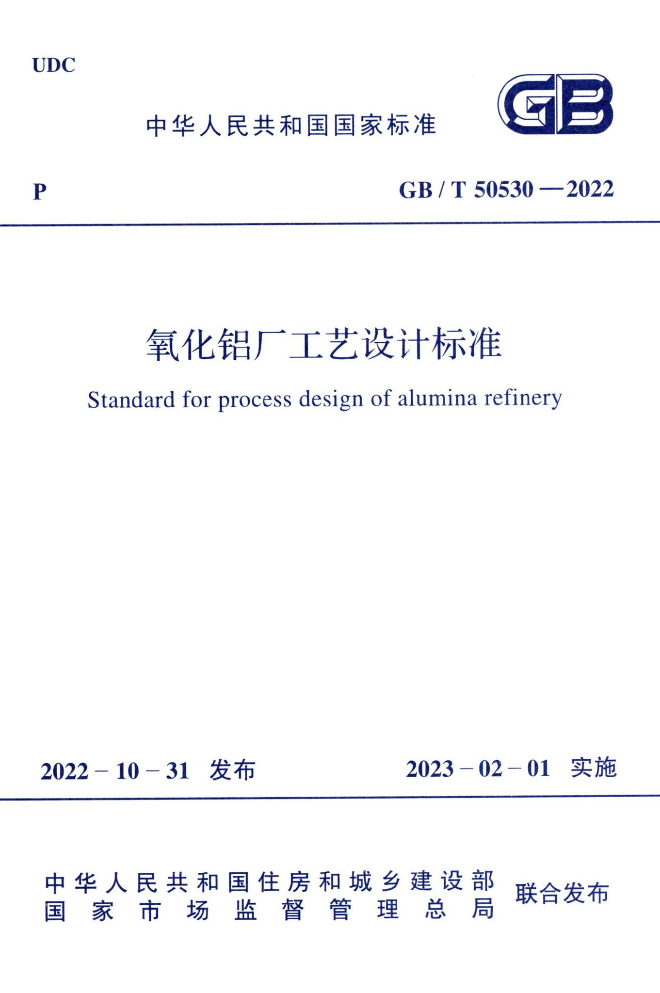 GB/T50530-2022--氧化铝厂工艺设计标准