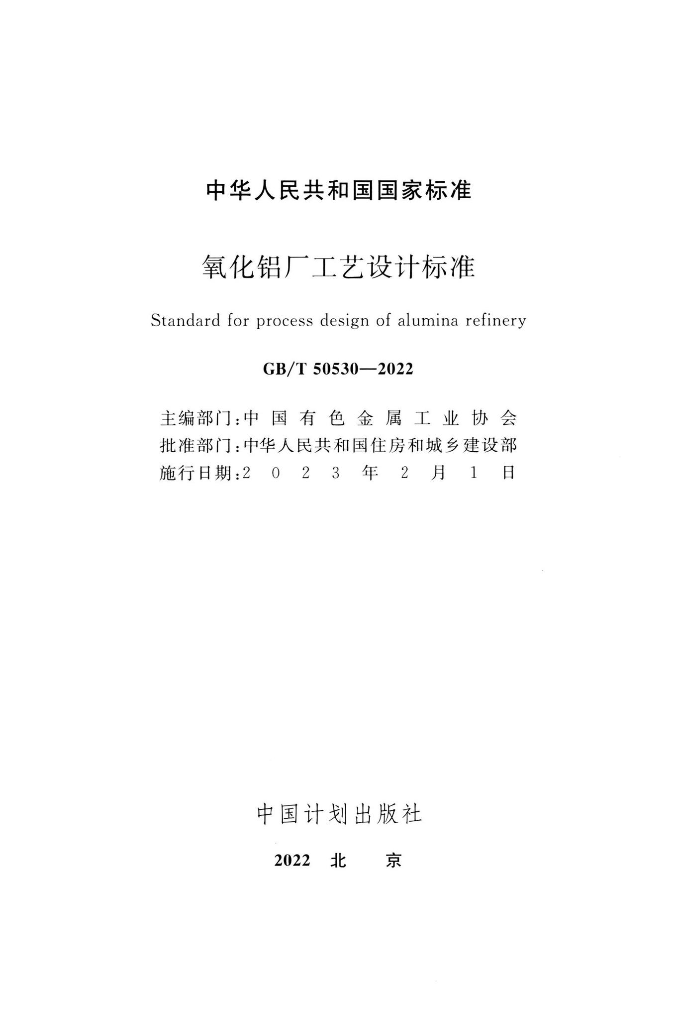 GB/T50530-2022--氧化铝厂工艺设计标准