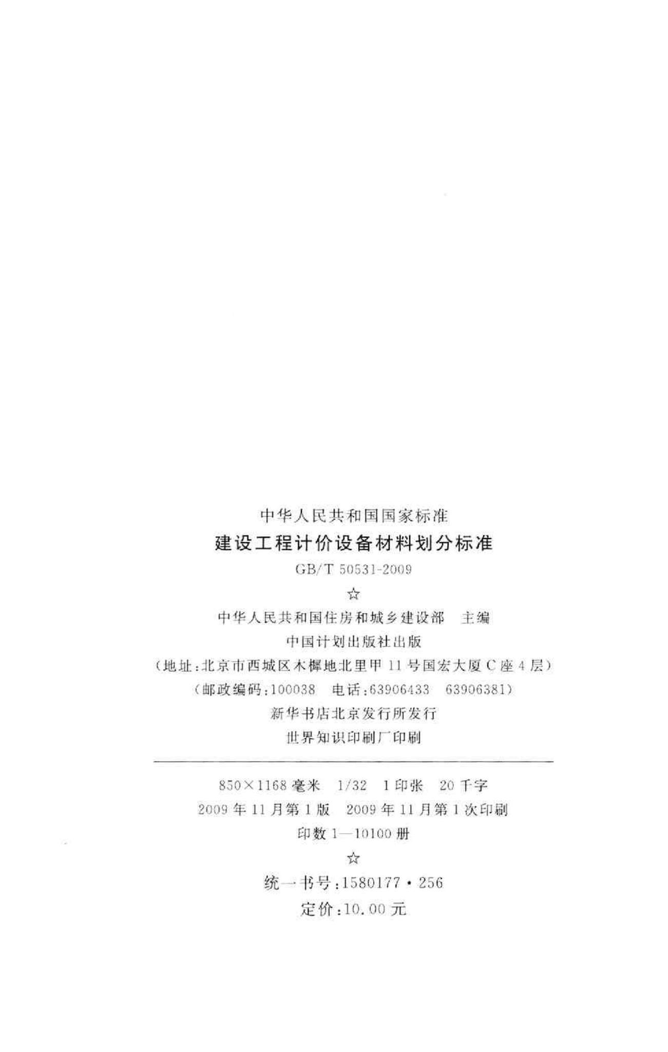 GB/T50531-2009--建设工程计价设备材料划分标准