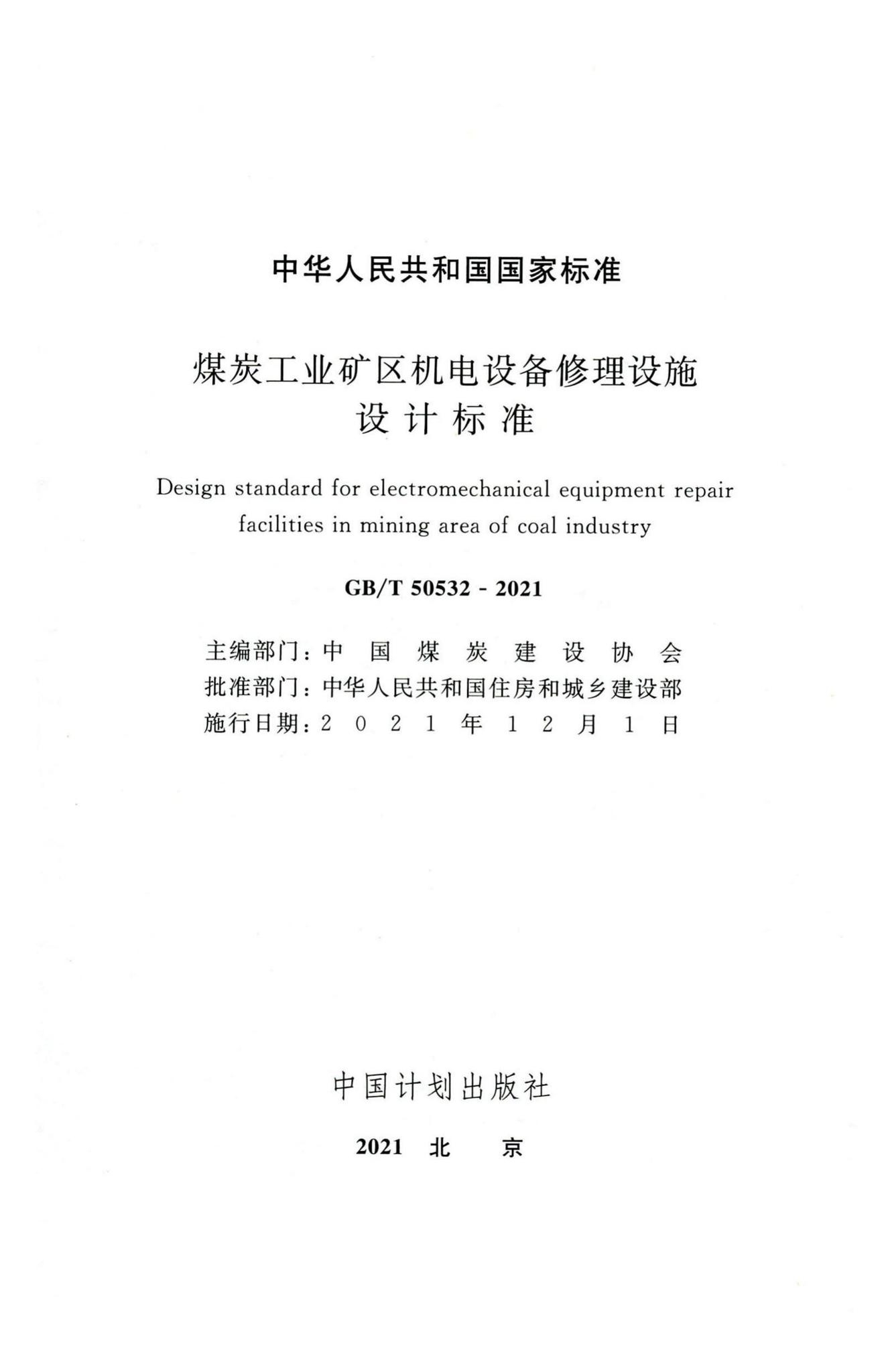 GB/T50532-2021--煤炭工业矿区机电设备修理设施设计标准