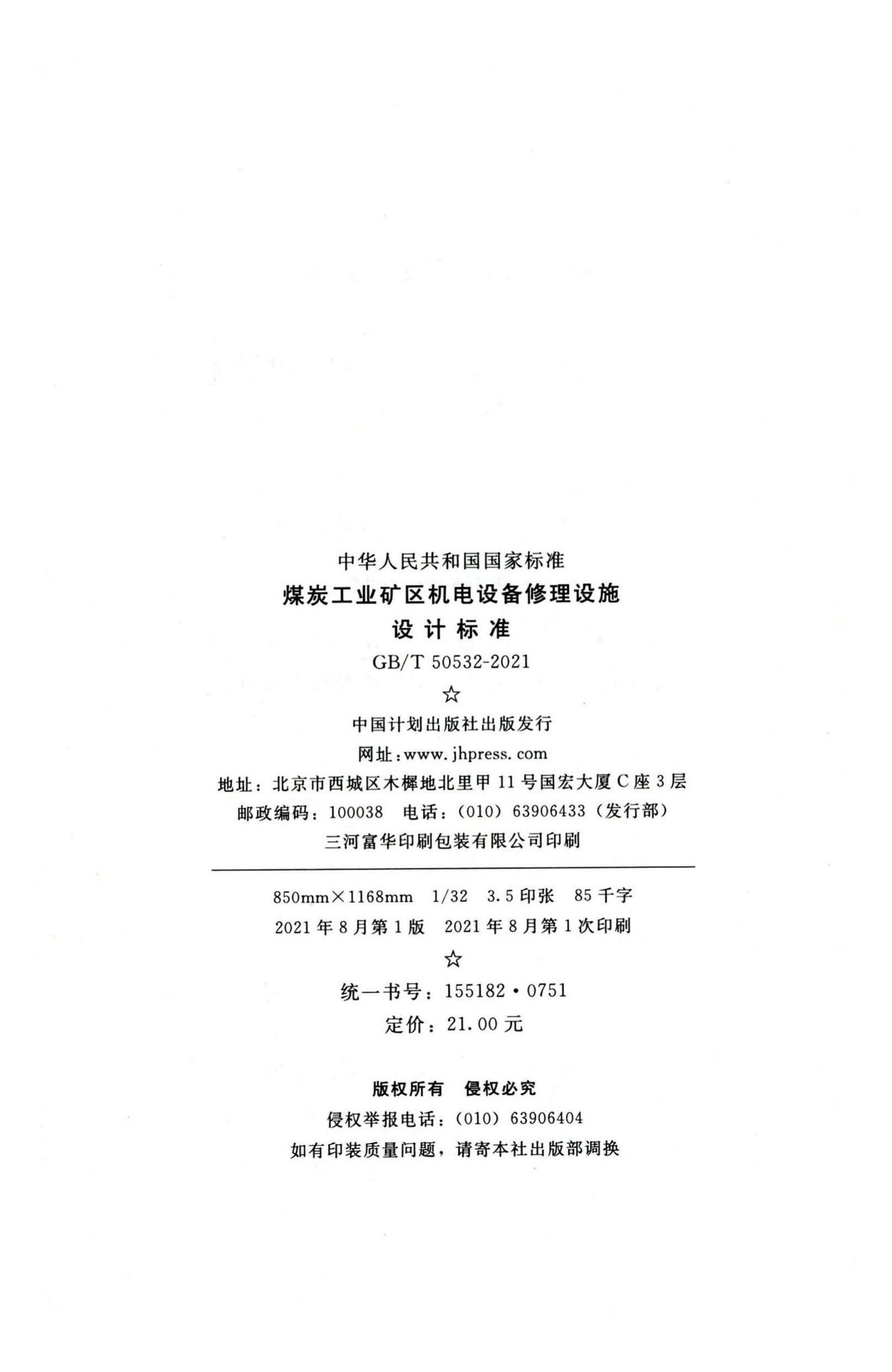 GB/T50532-2021--煤炭工业矿区机电设备修理设施设计标准