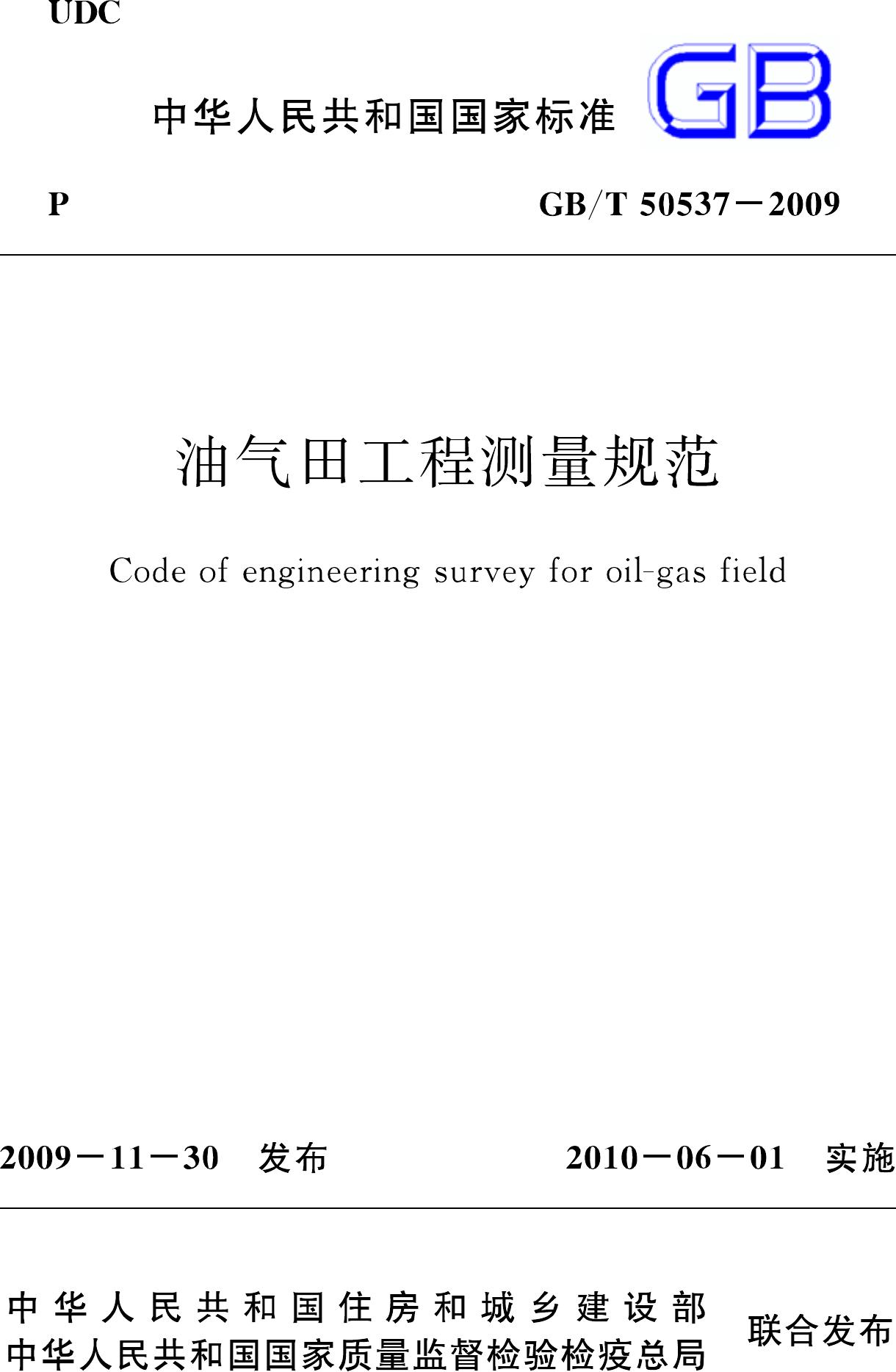 GB/T50537-2009--油气田工程测量规范