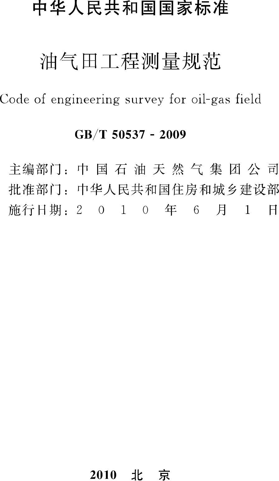 GB/T50537-2009--油气田工程测量规范