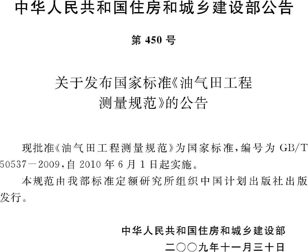 GB/T50537-2009--油气田工程测量规范