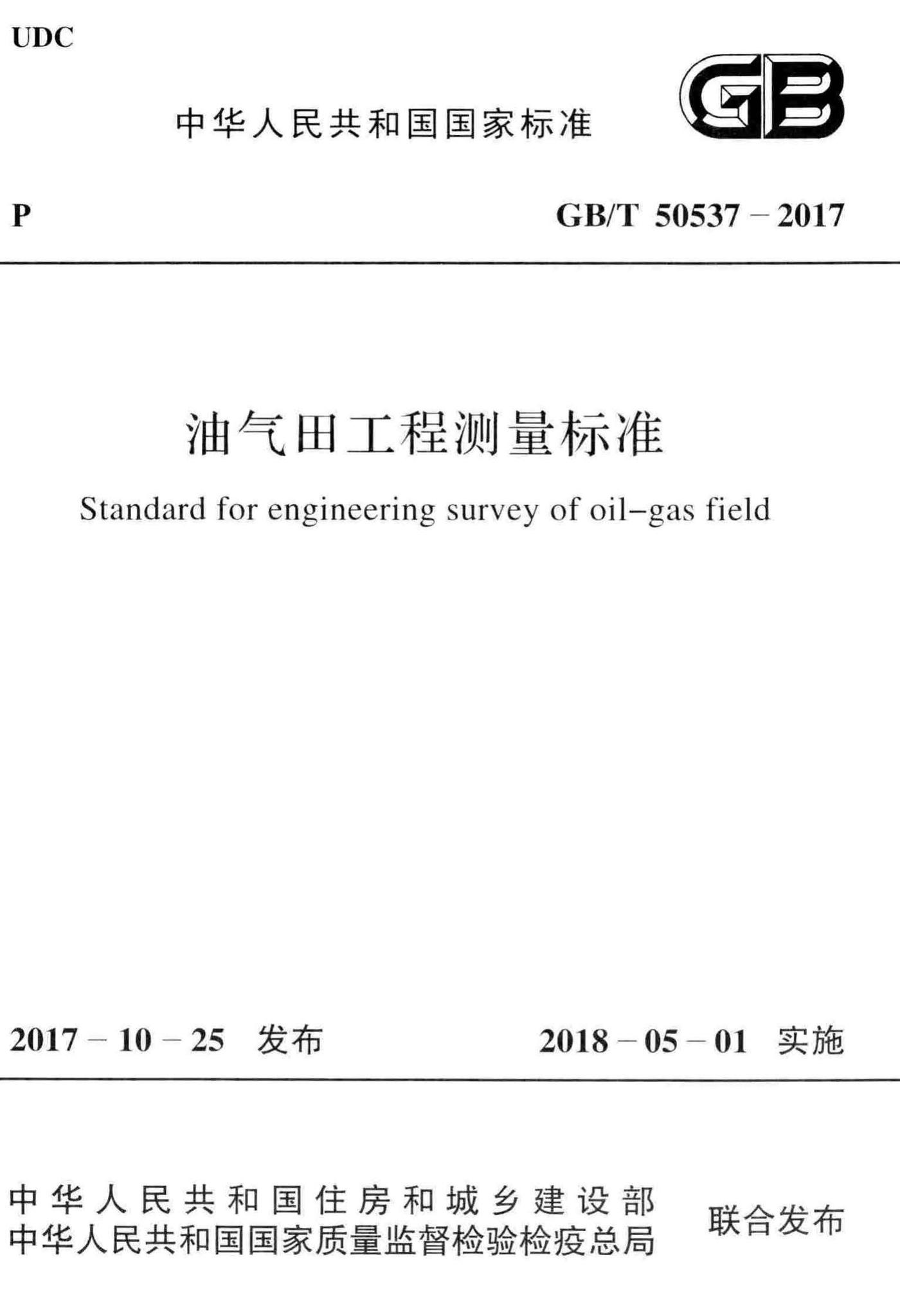 GB/T50537-2017--油气田工程测量标准