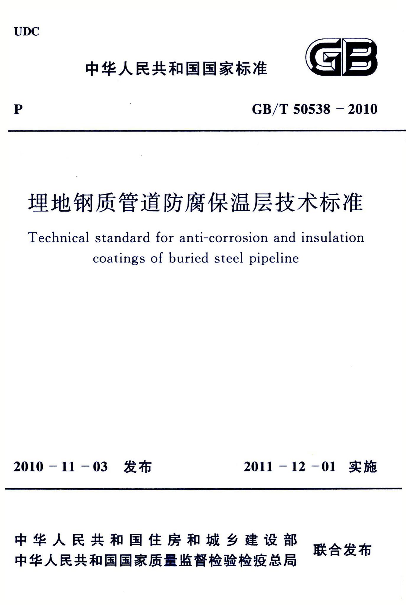 GB/T50538-2010--埋地钢质管道防腐保温层技术标准