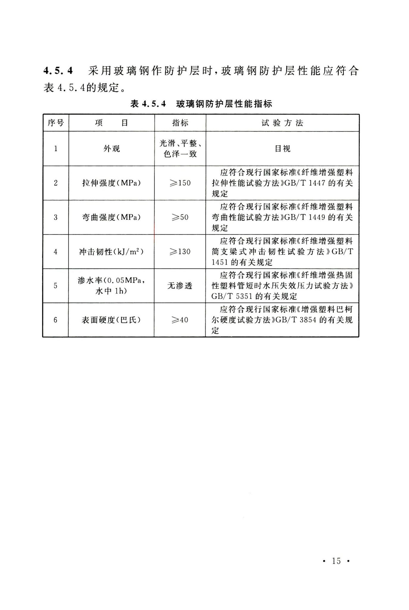 GB/T50538-2010--埋地钢质管道防腐保温层技术标准