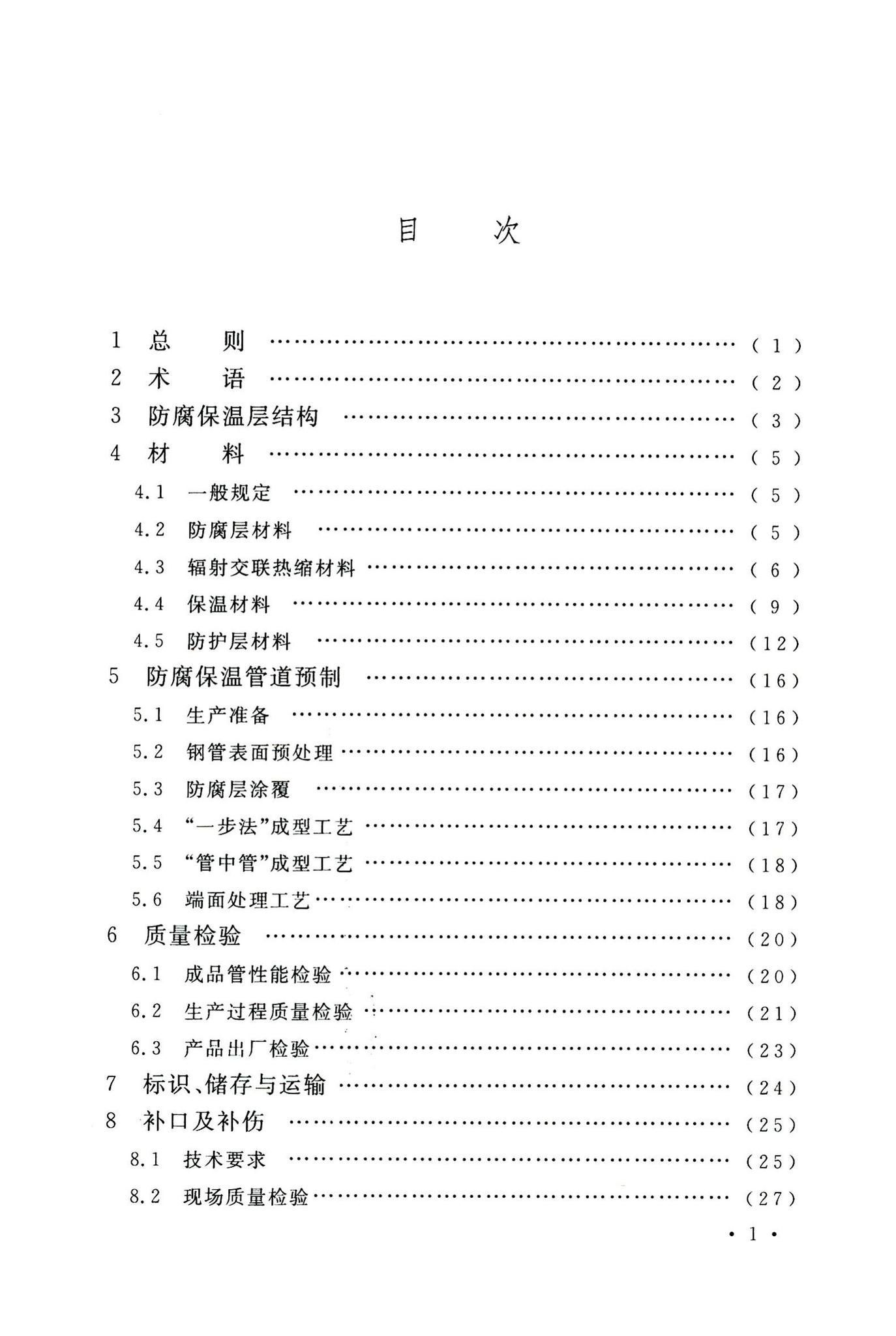 GB/T50538-2010--埋地钢质管道防腐保温层技术标准