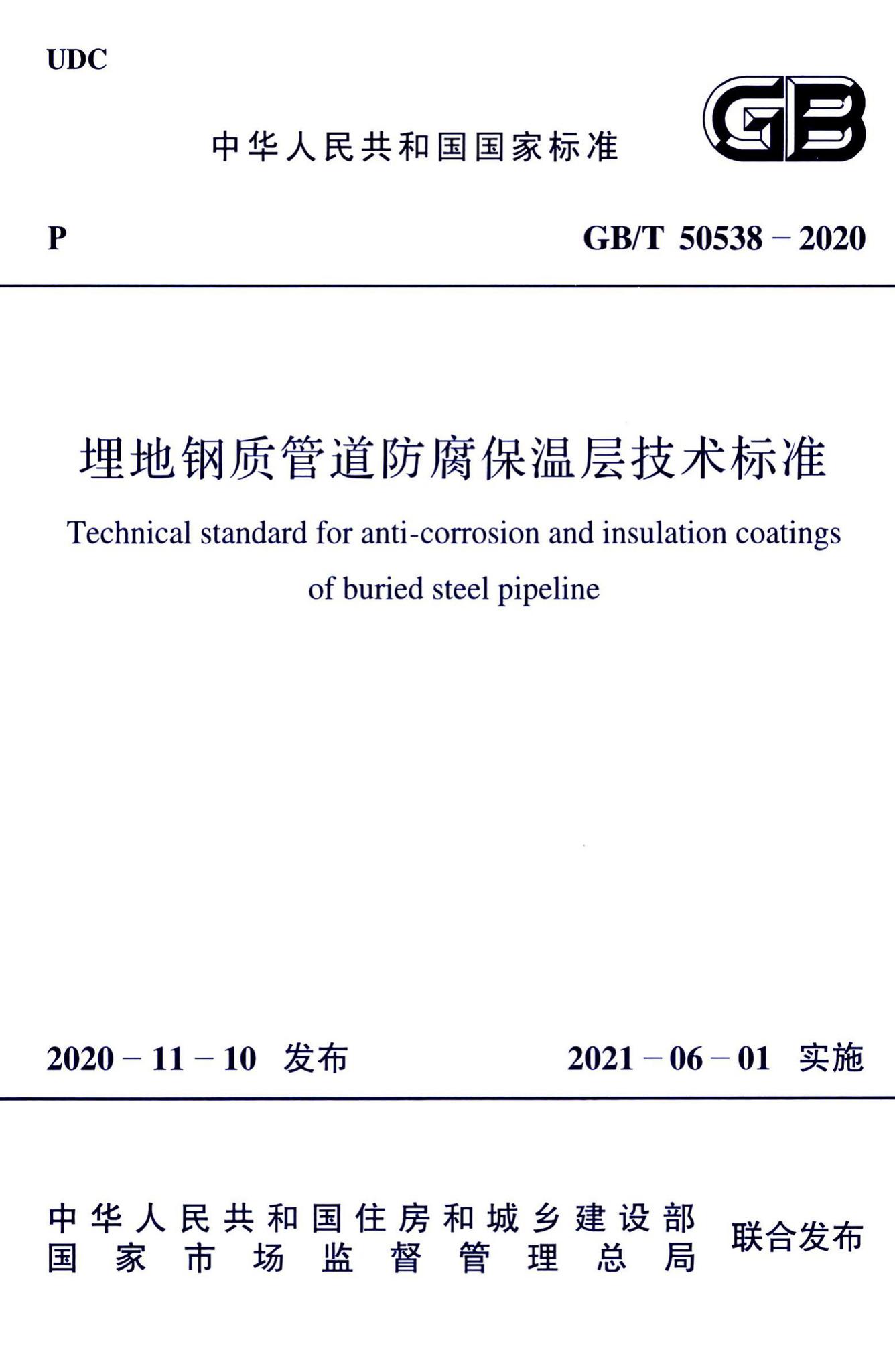 GB/T50538-2020--埋地钢质管道防腐保温层技术标准