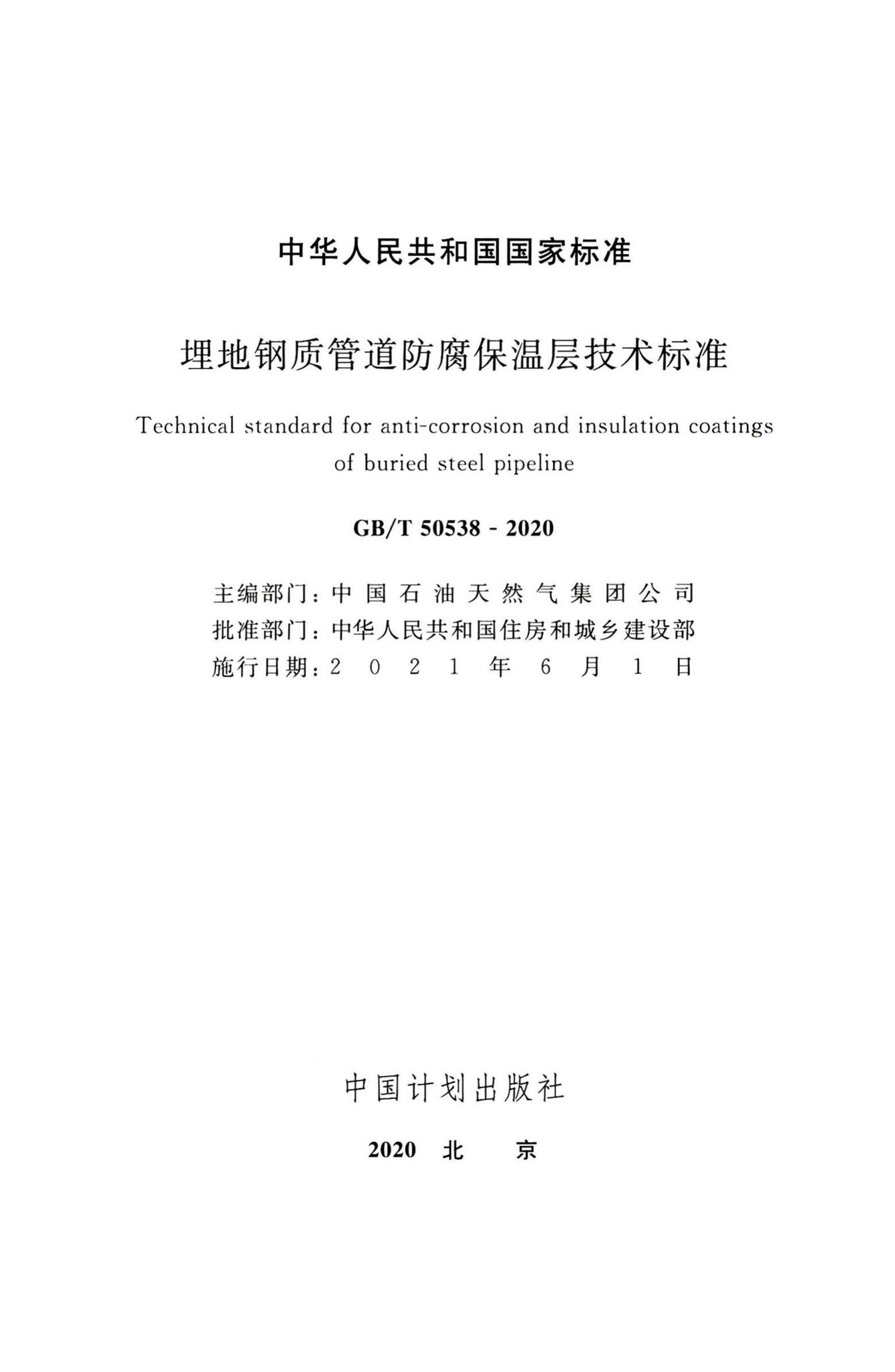 GB/T50538-2020--埋地钢质管道防腐保温层技术标准