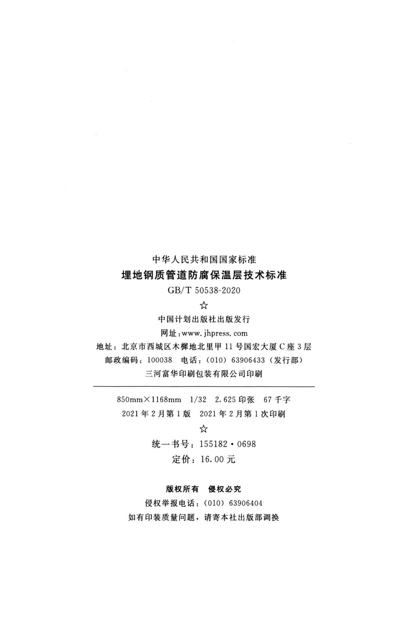 GB/T50538-2020--埋地钢质管道防腐保温层技术标准