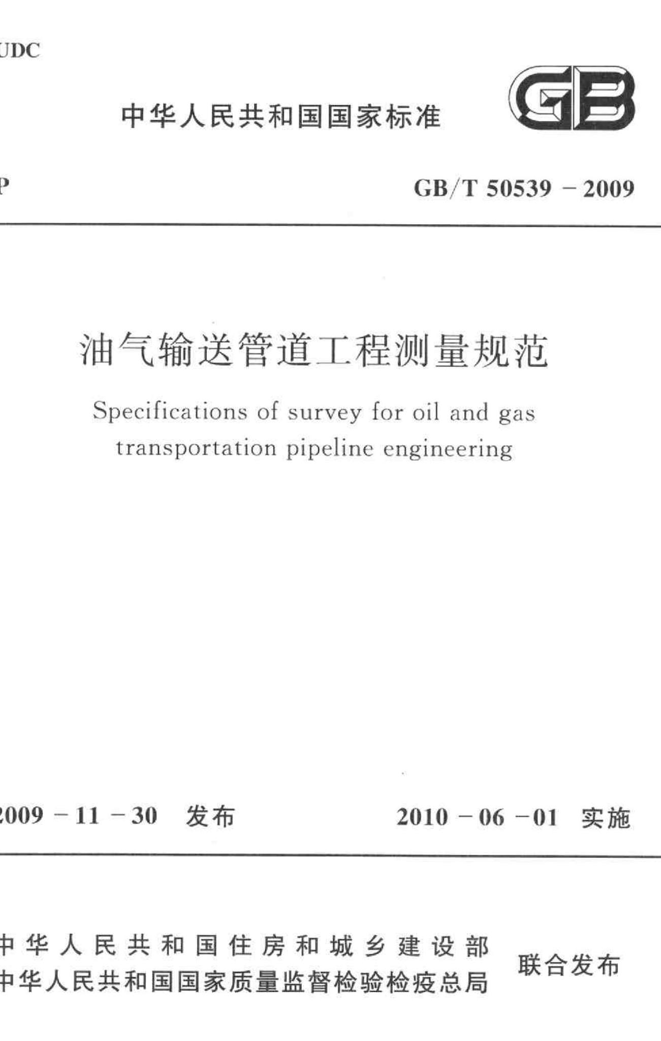 GB/T50539-2009--油气输送管道工程测量规范