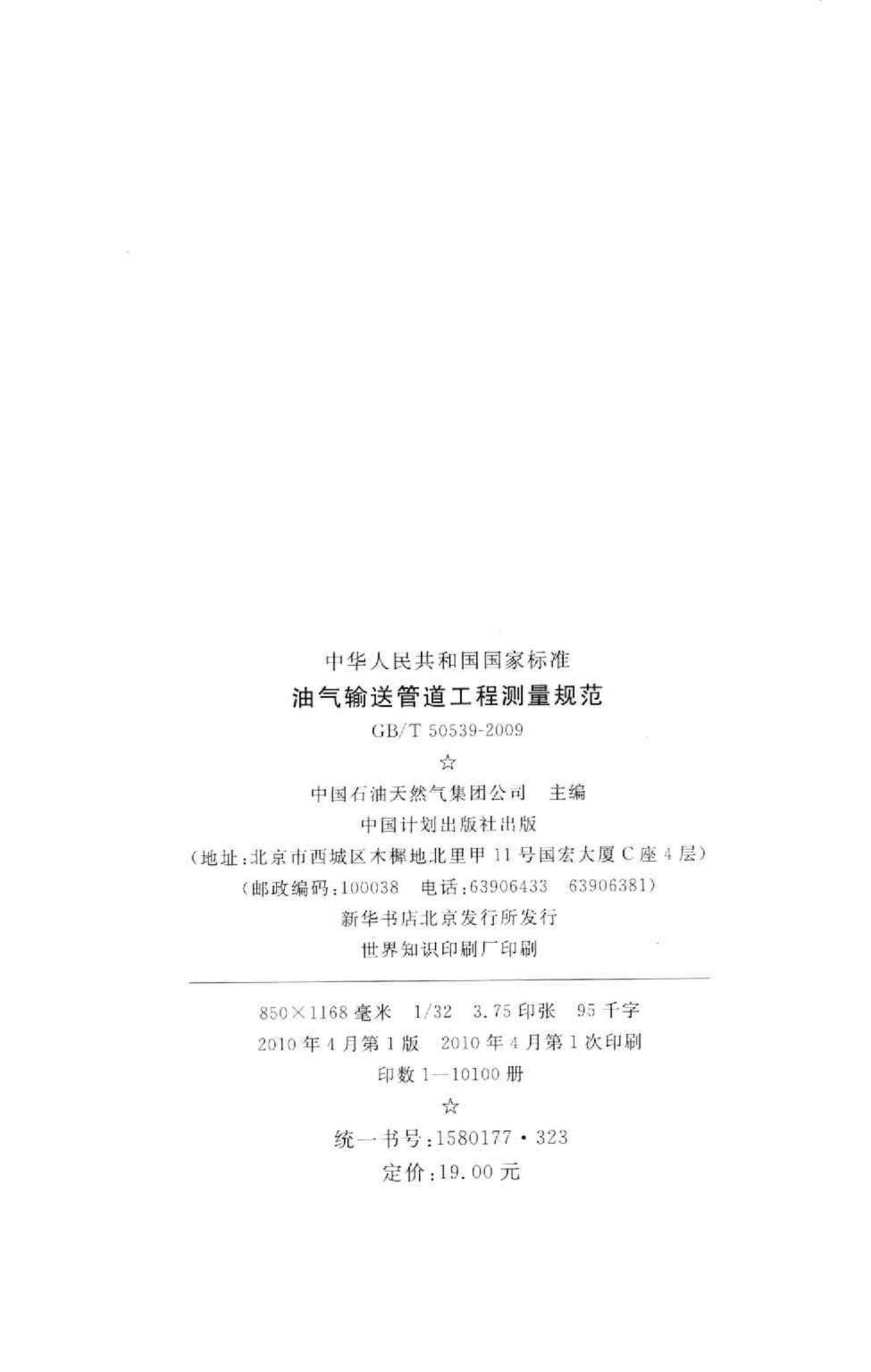 GB/T50539-2009--油气输送管道工程测量规范