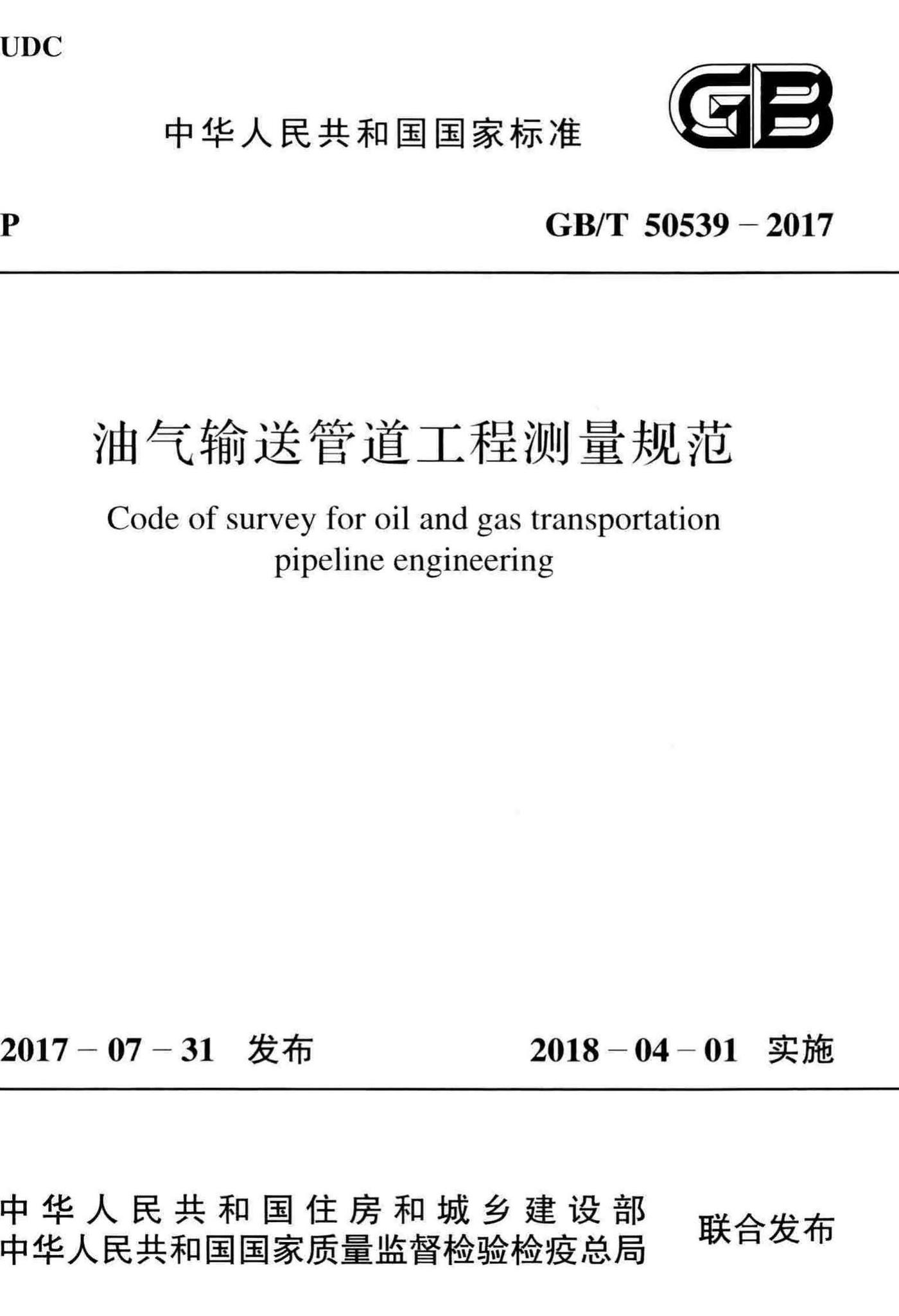 GB/T50539-2017--油气输送管道工程测量规范