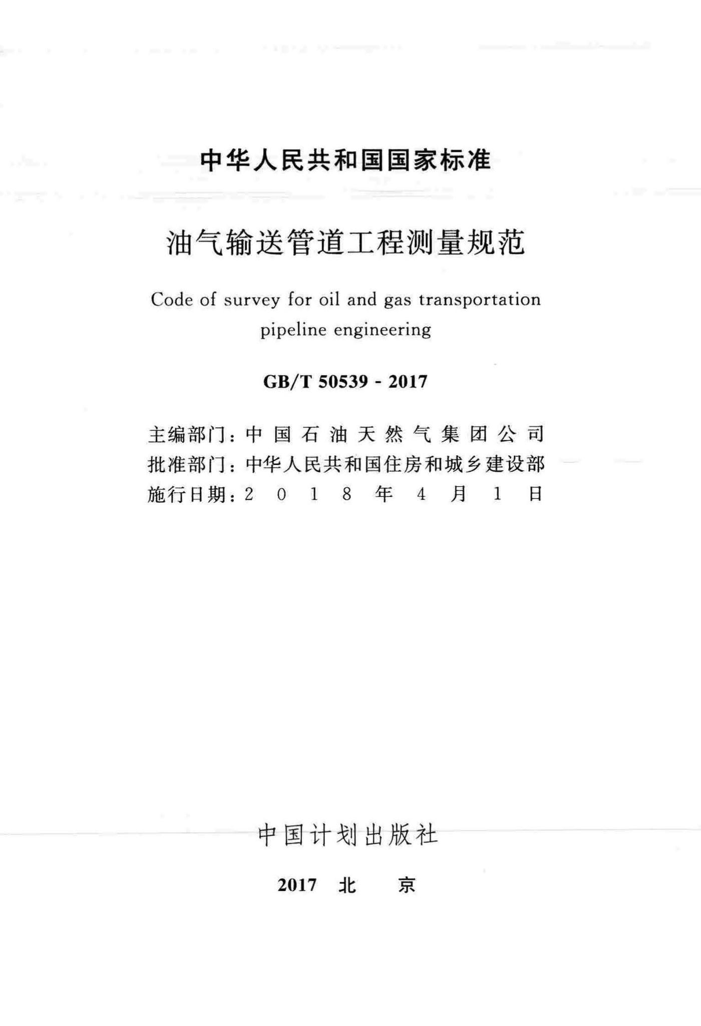 GB/T50539-2017--油气输送管道工程测量规范