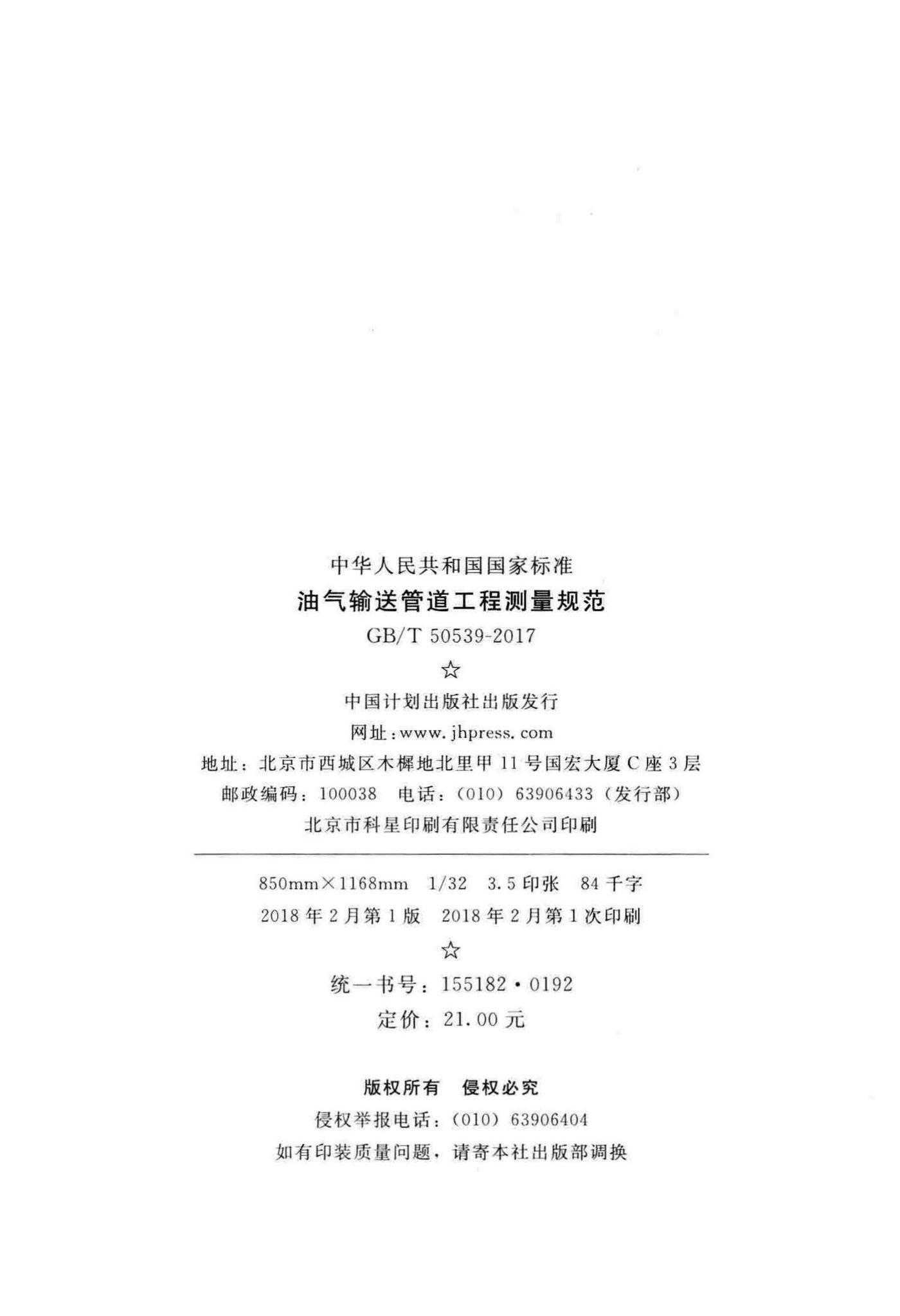 GB/T50539-2017--油气输送管道工程测量规范