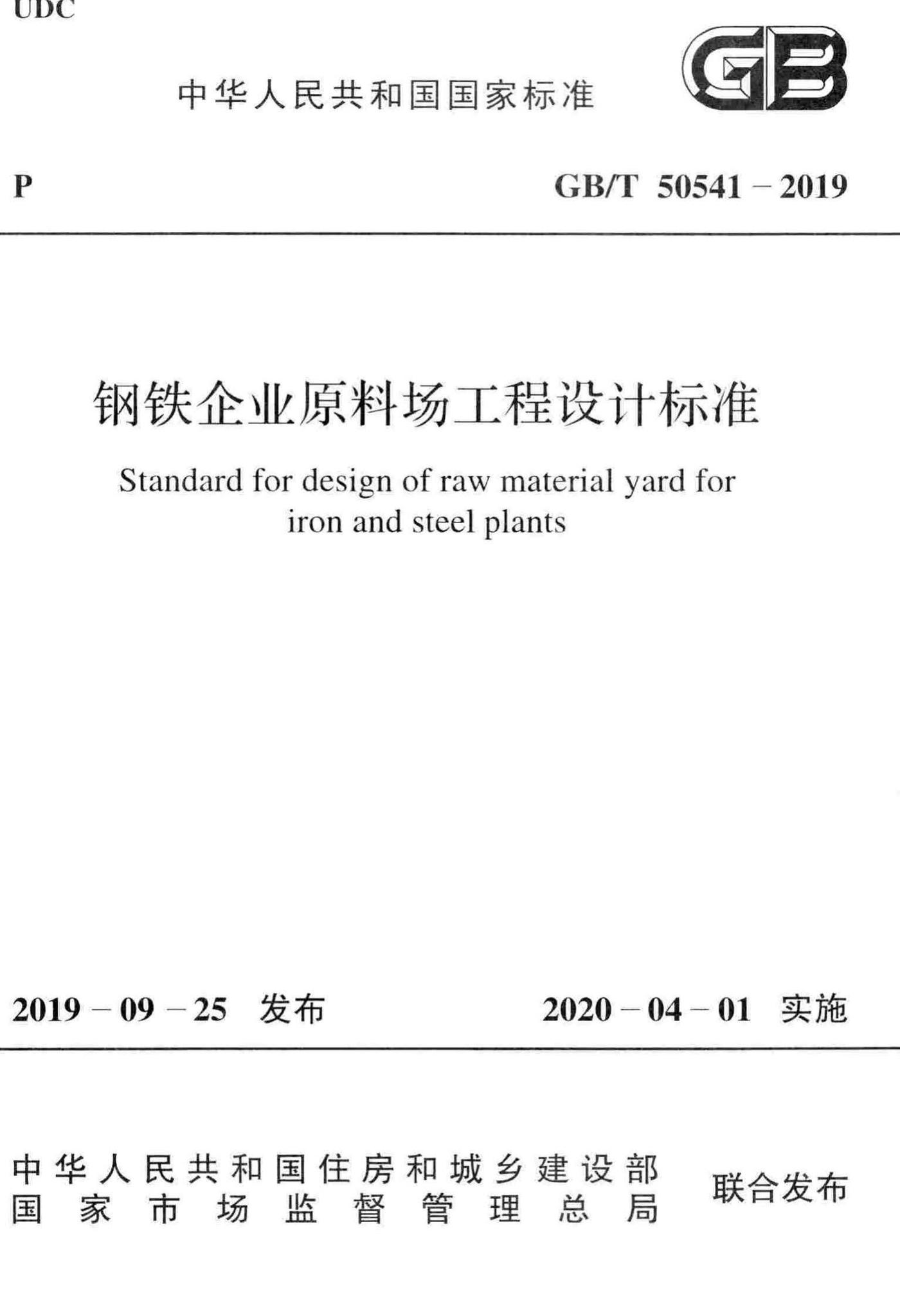 GB/T50541-2019--钢铁企业原料场工程设计标准
