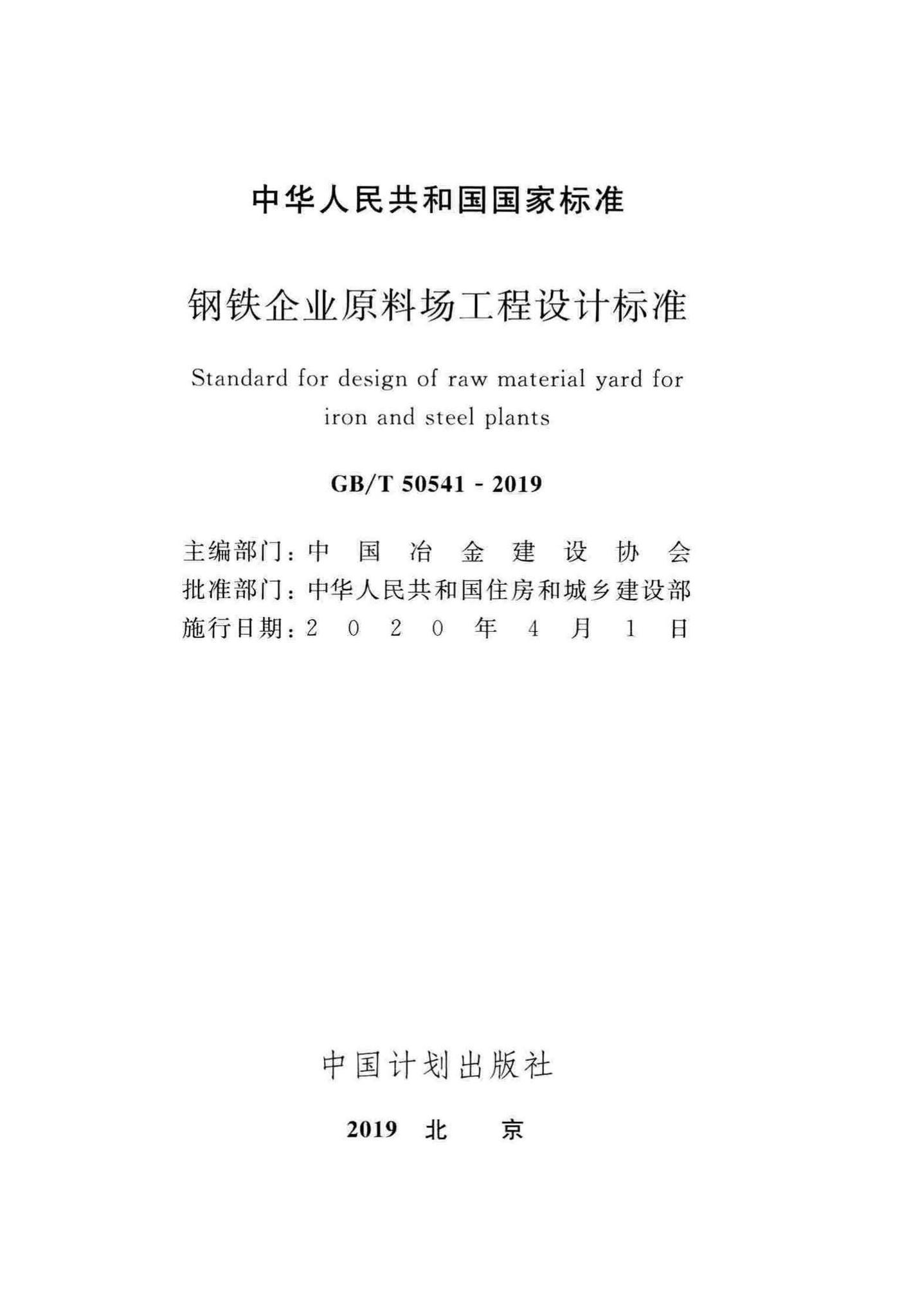 GB/T50541-2019--钢铁企业原料场工程设计标准