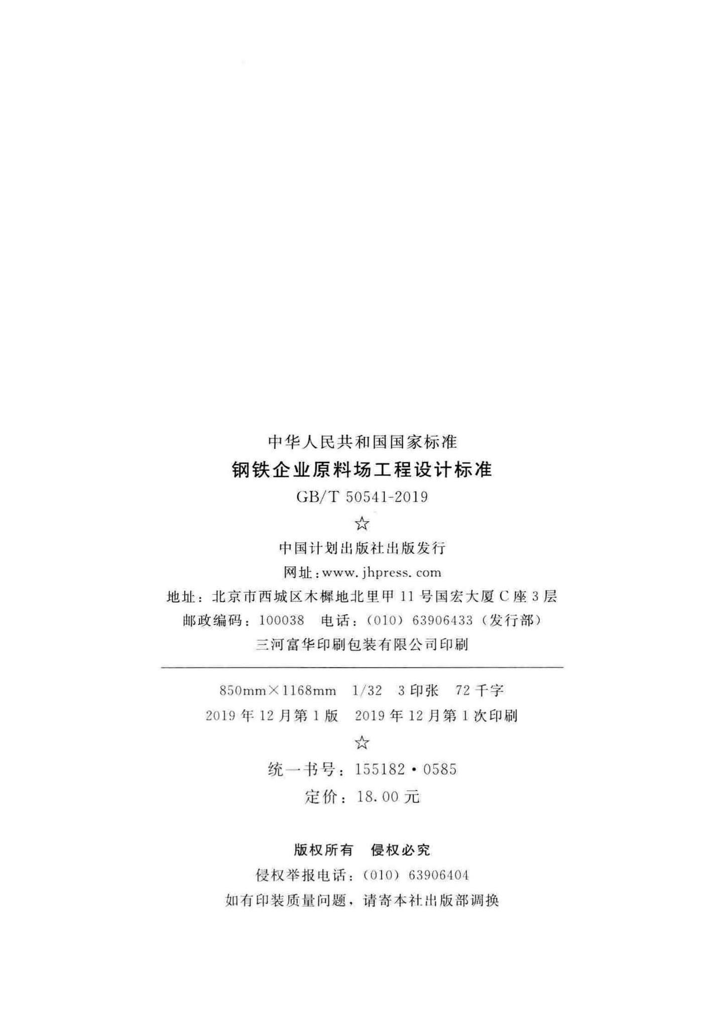 GB/T50541-2019--钢铁企业原料场工程设计标准