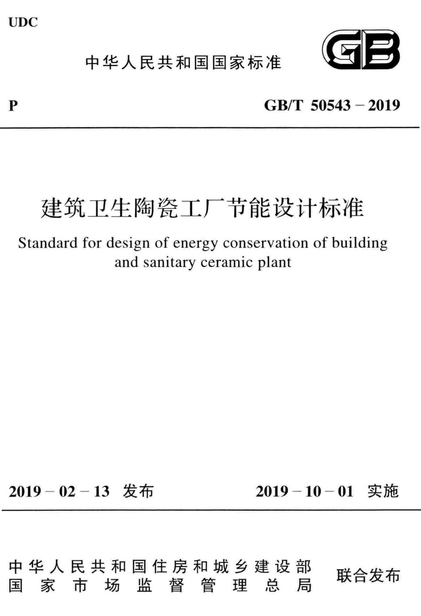 GB/T50543-2019--建筑卫生陶瓷工厂节能设计标准