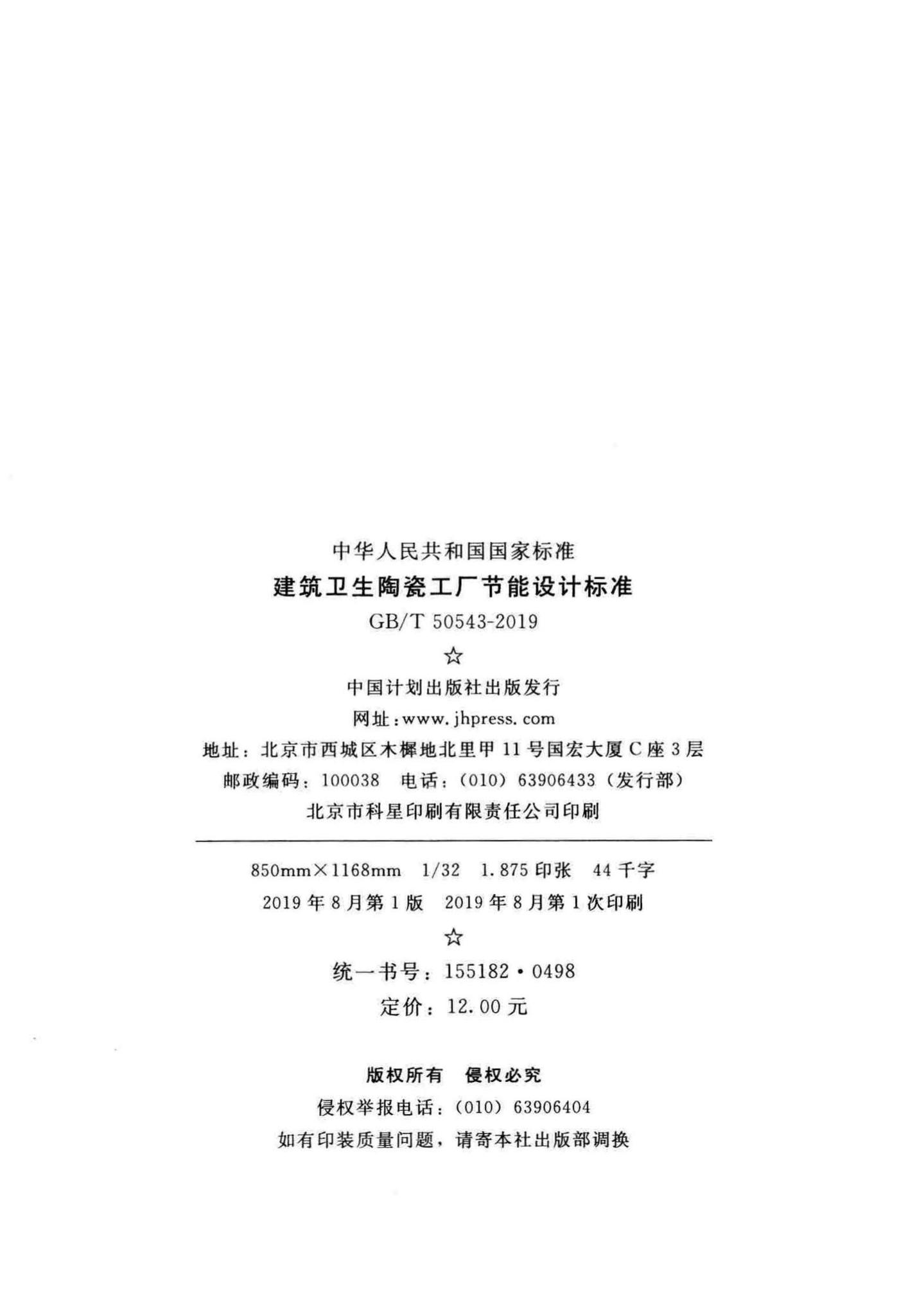 GB/T50543-2019--建筑卫生陶瓷工厂节能设计标准