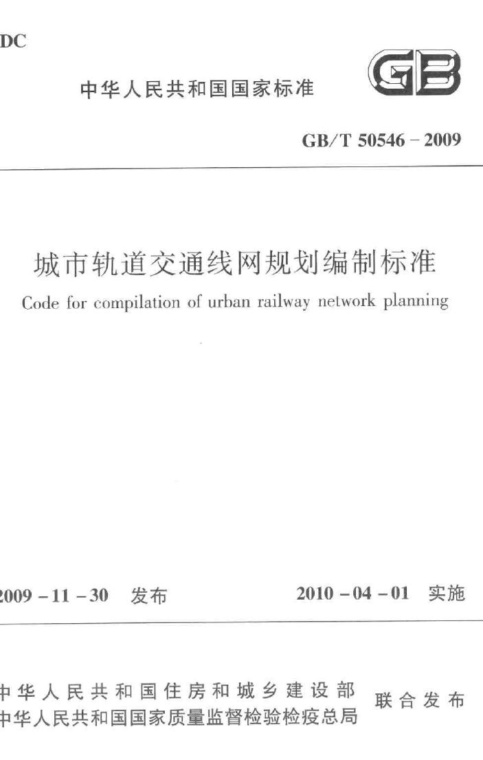 GB/T50546-2009--城市轨道交通线网规划编制标准
