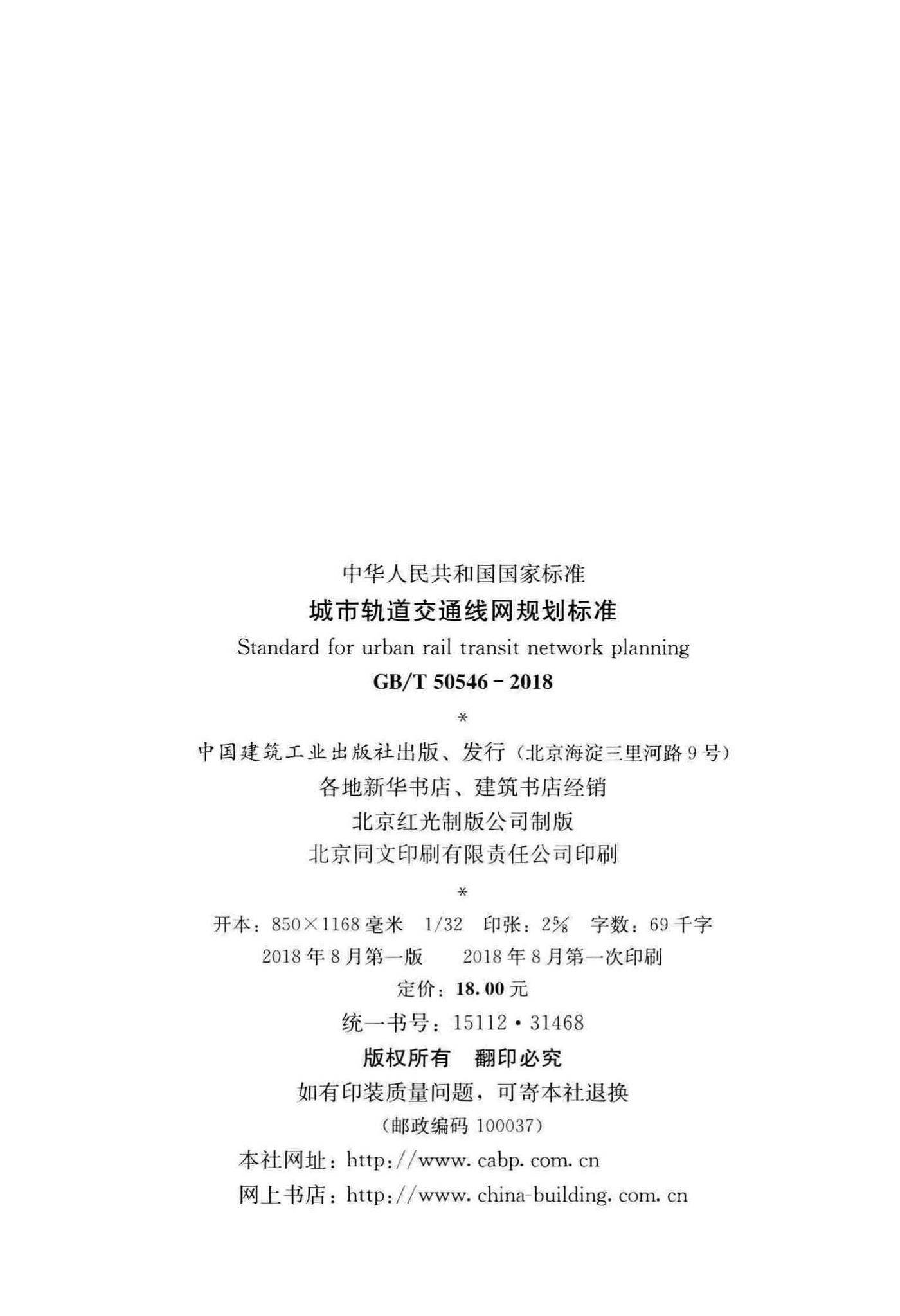 GB/T50546-2018--城市轨道交通线网规划标准