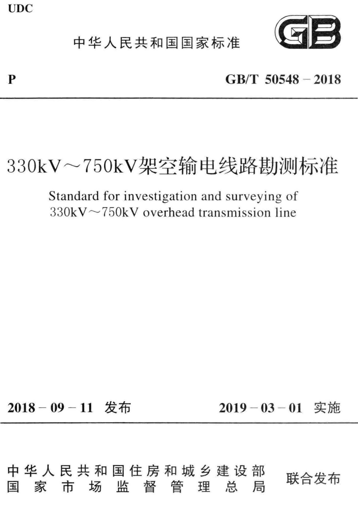 GB/T50548-2018--330kV~750kV架空输电线路勘测标准
