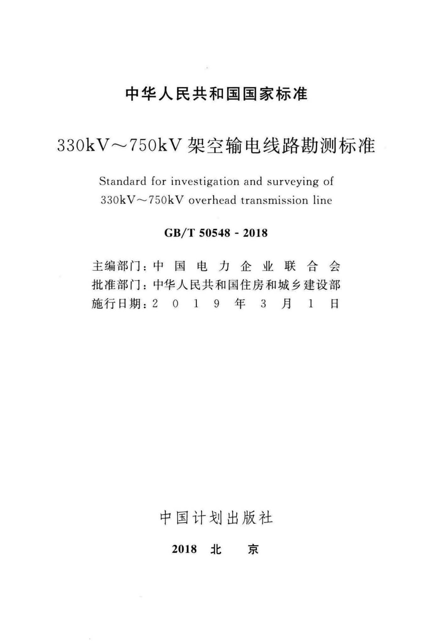 GB/T50548-2018--330kV~750kV架空输电线路勘测标准