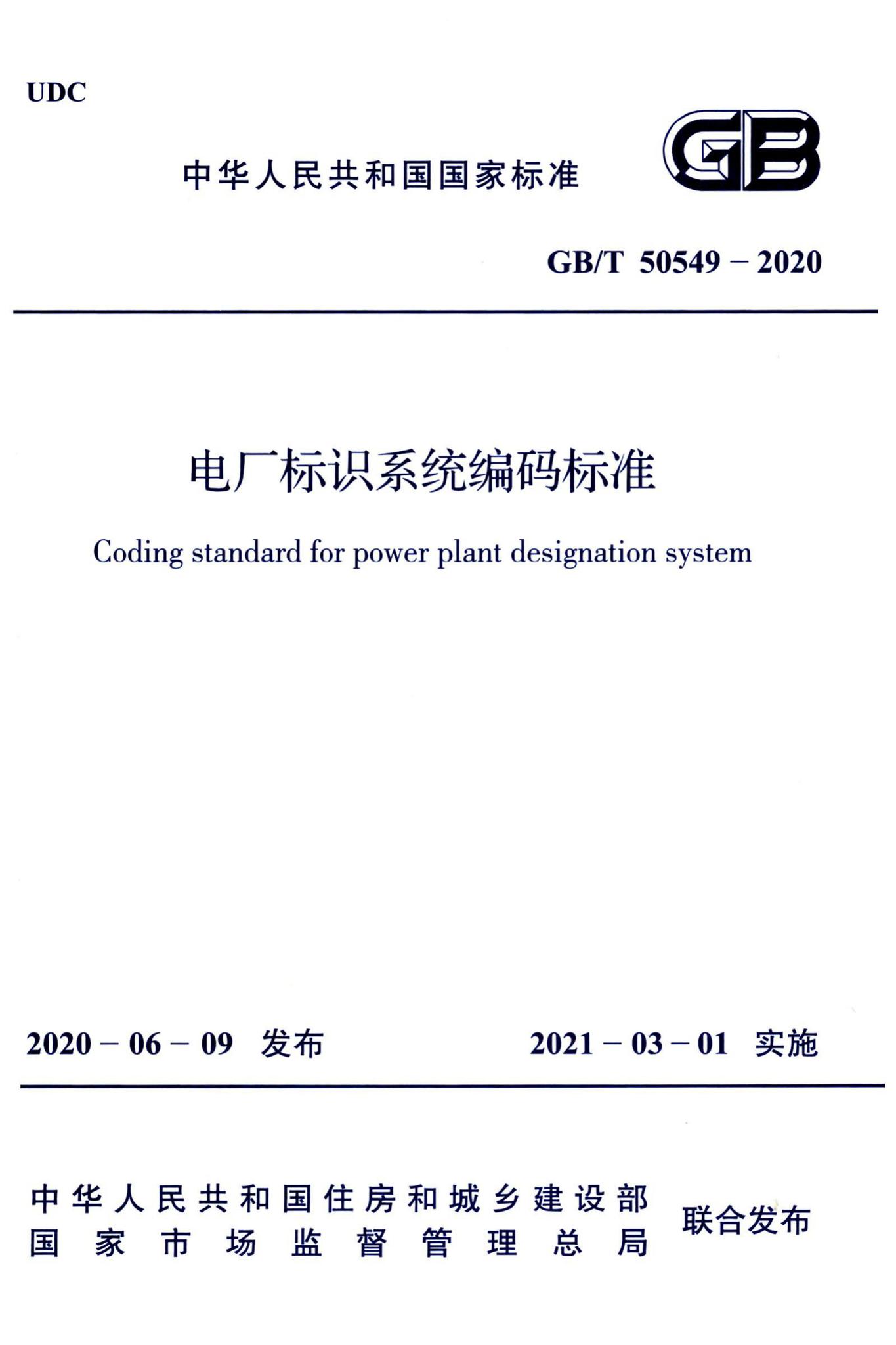 GB/T50549-2020--电厂标识系统编码标准