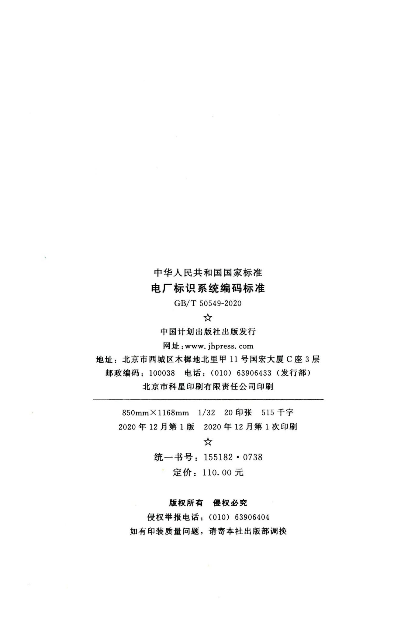 GB/T50549-2020--电厂标识系统编码标准