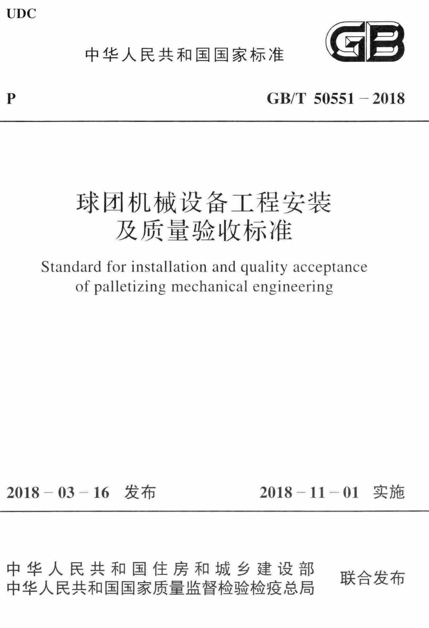 GB/T50551-2018--球团机械设备工程安装及质量验收标准