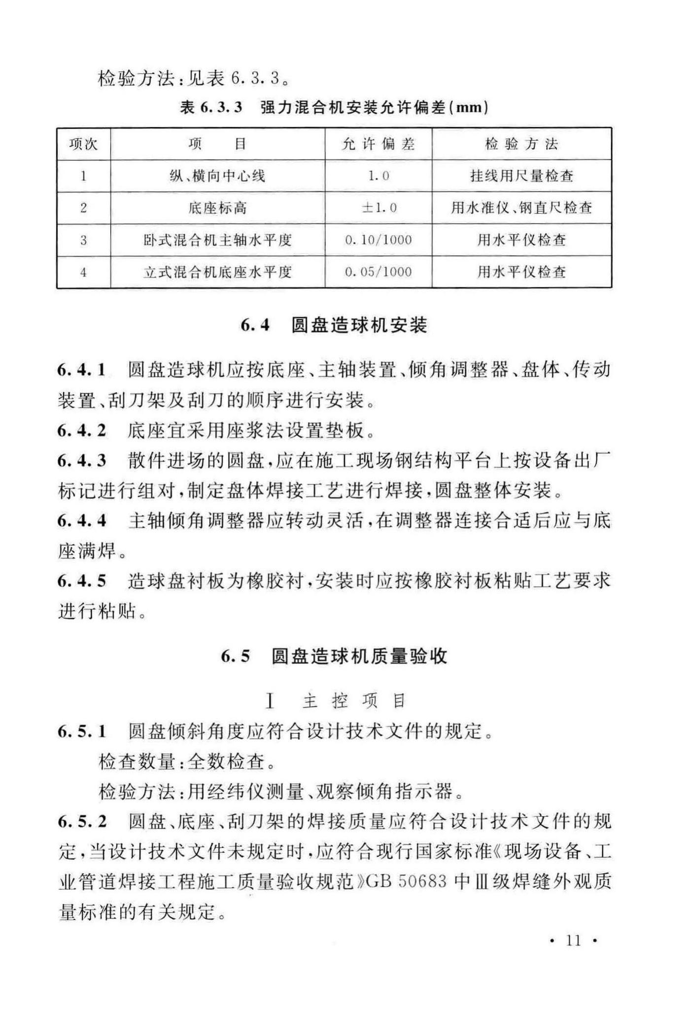 GB/T50551-2018--球团机械设备工程安装及质量验收标准