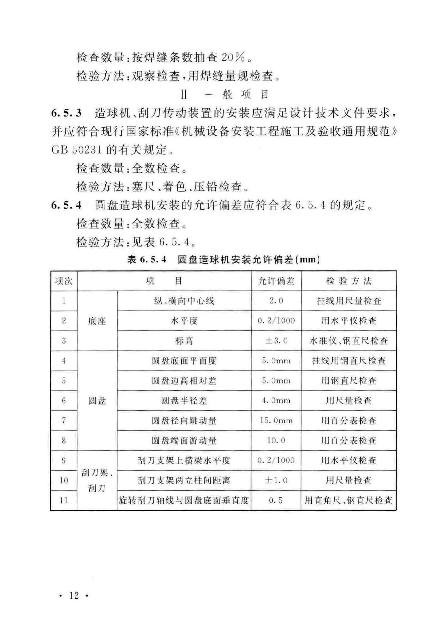 GB/T50551-2018--球团机械设备工程安装及质量验收标准