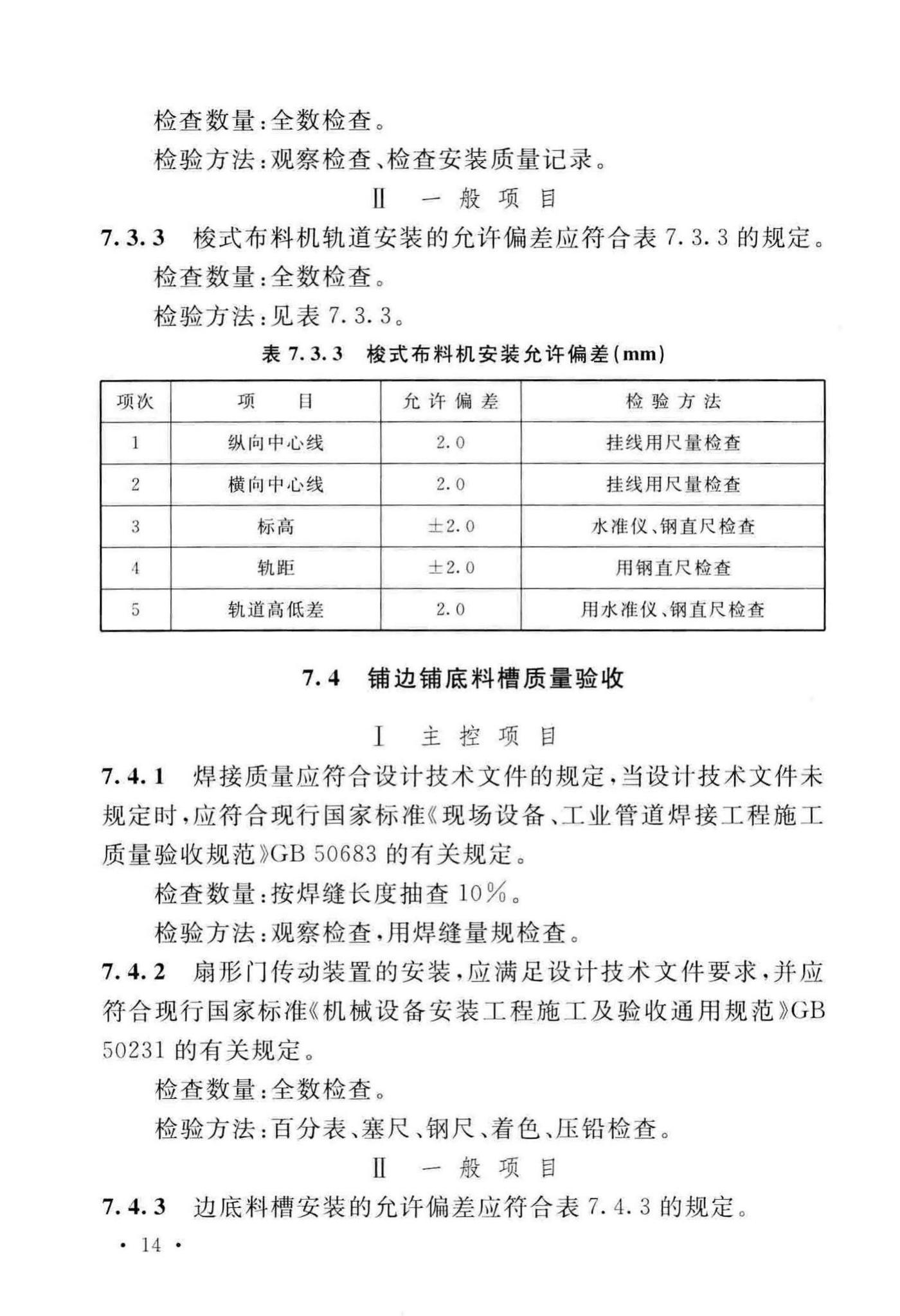 GB/T50551-2018--球团机械设备工程安装及质量验收标准