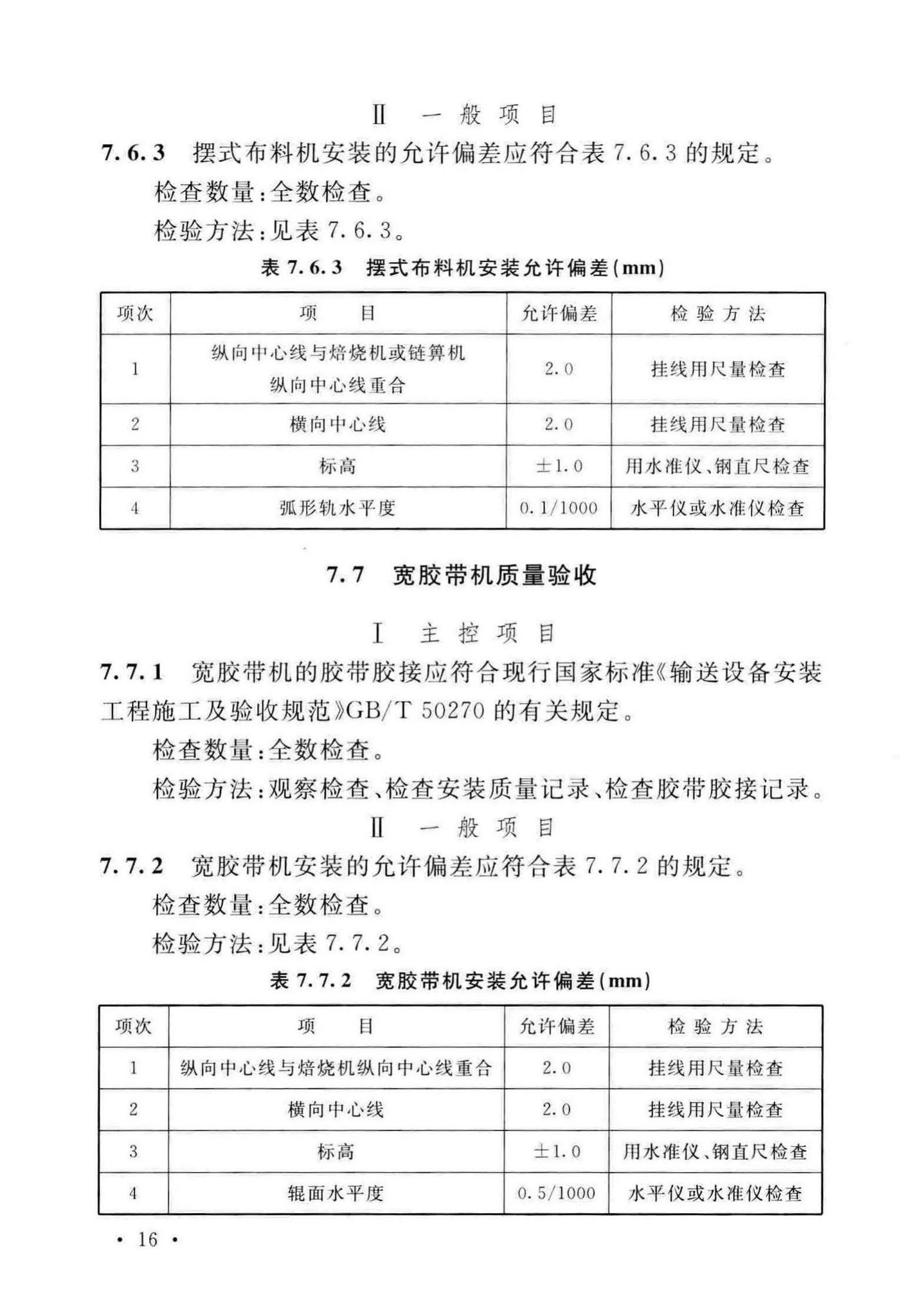 GB/T50551-2018--球团机械设备工程安装及质量验收标准