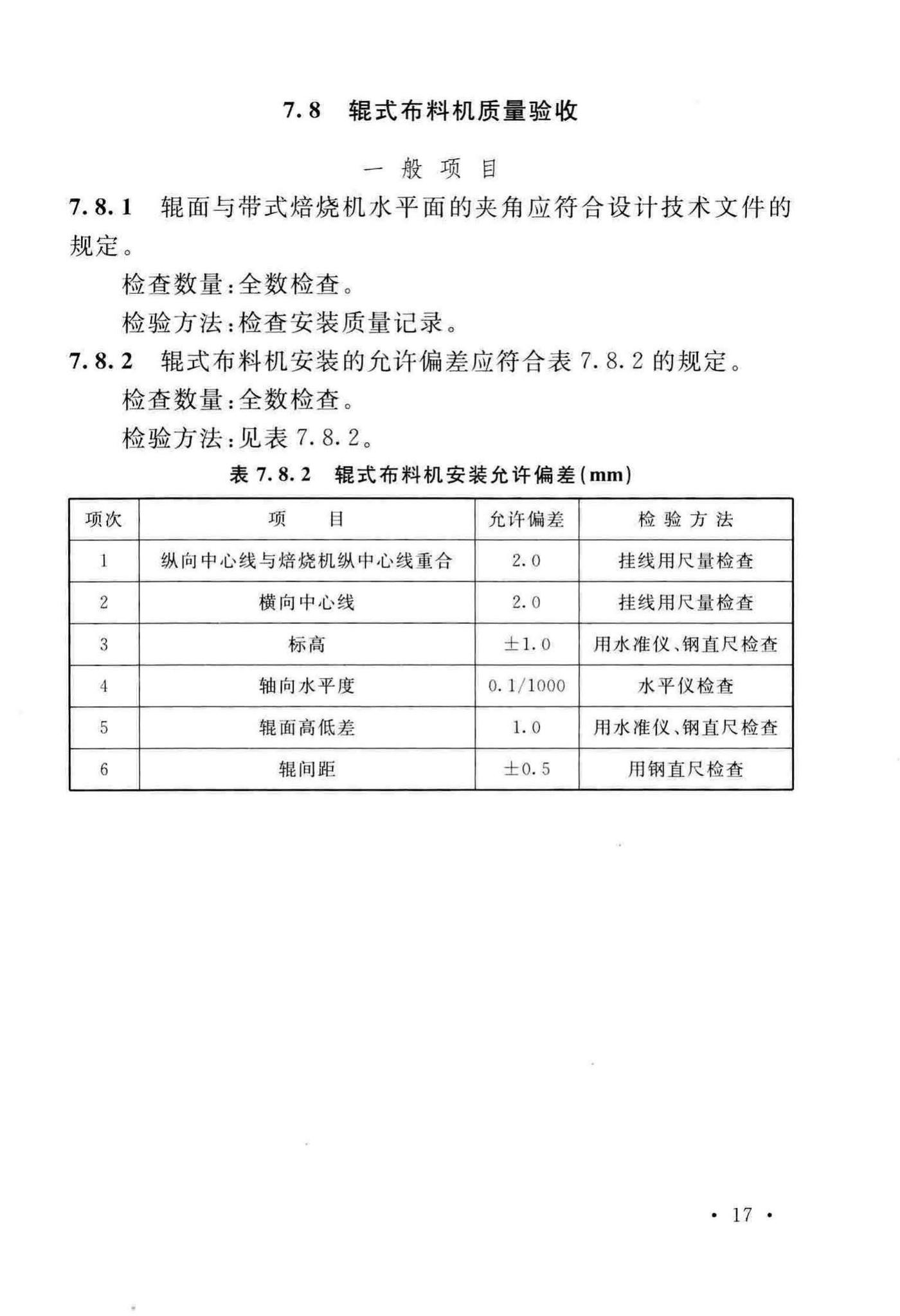 GB/T50551-2018--球团机械设备工程安装及质量验收标准