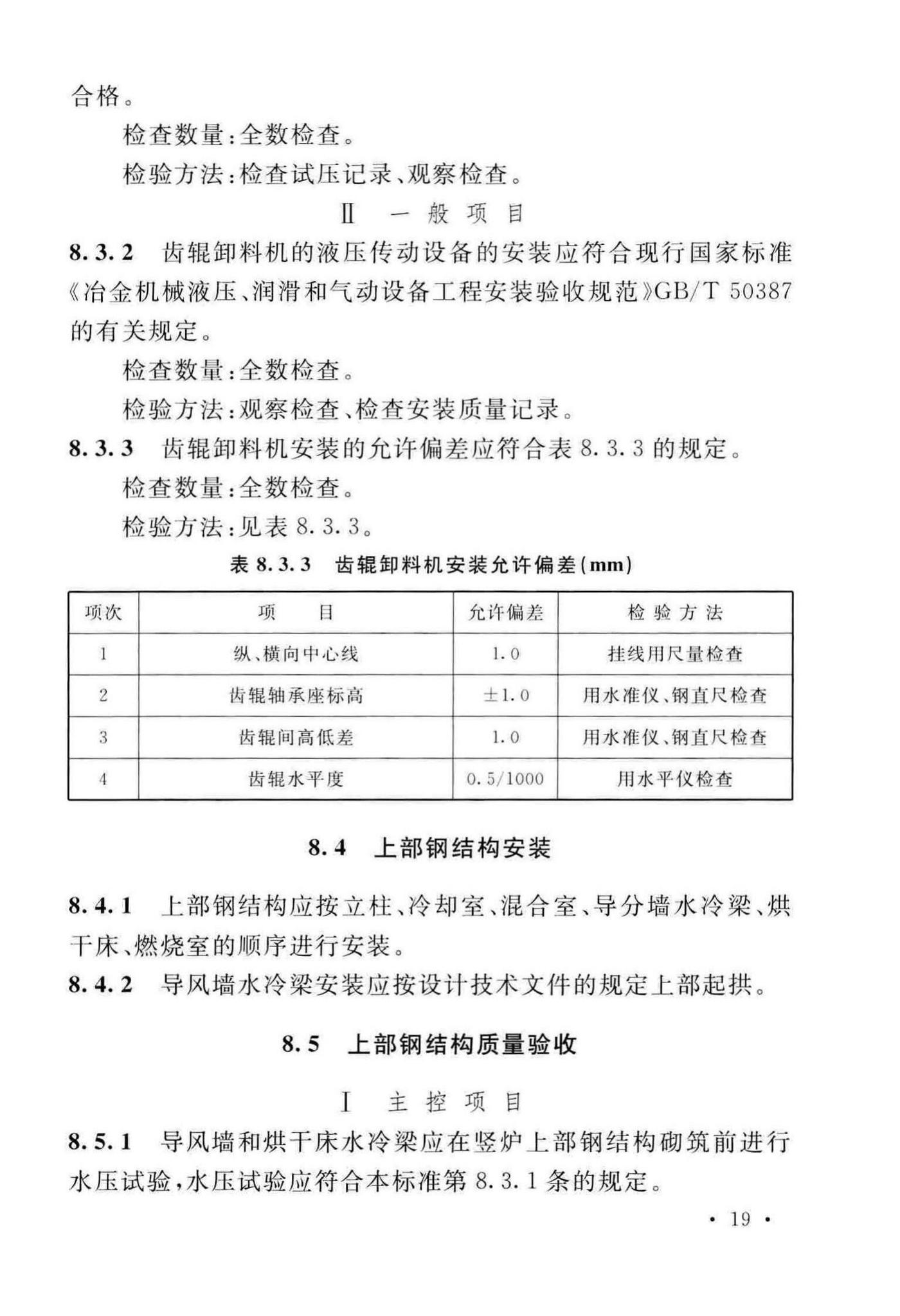 GB/T50551-2018--球团机械设备工程安装及质量验收标准