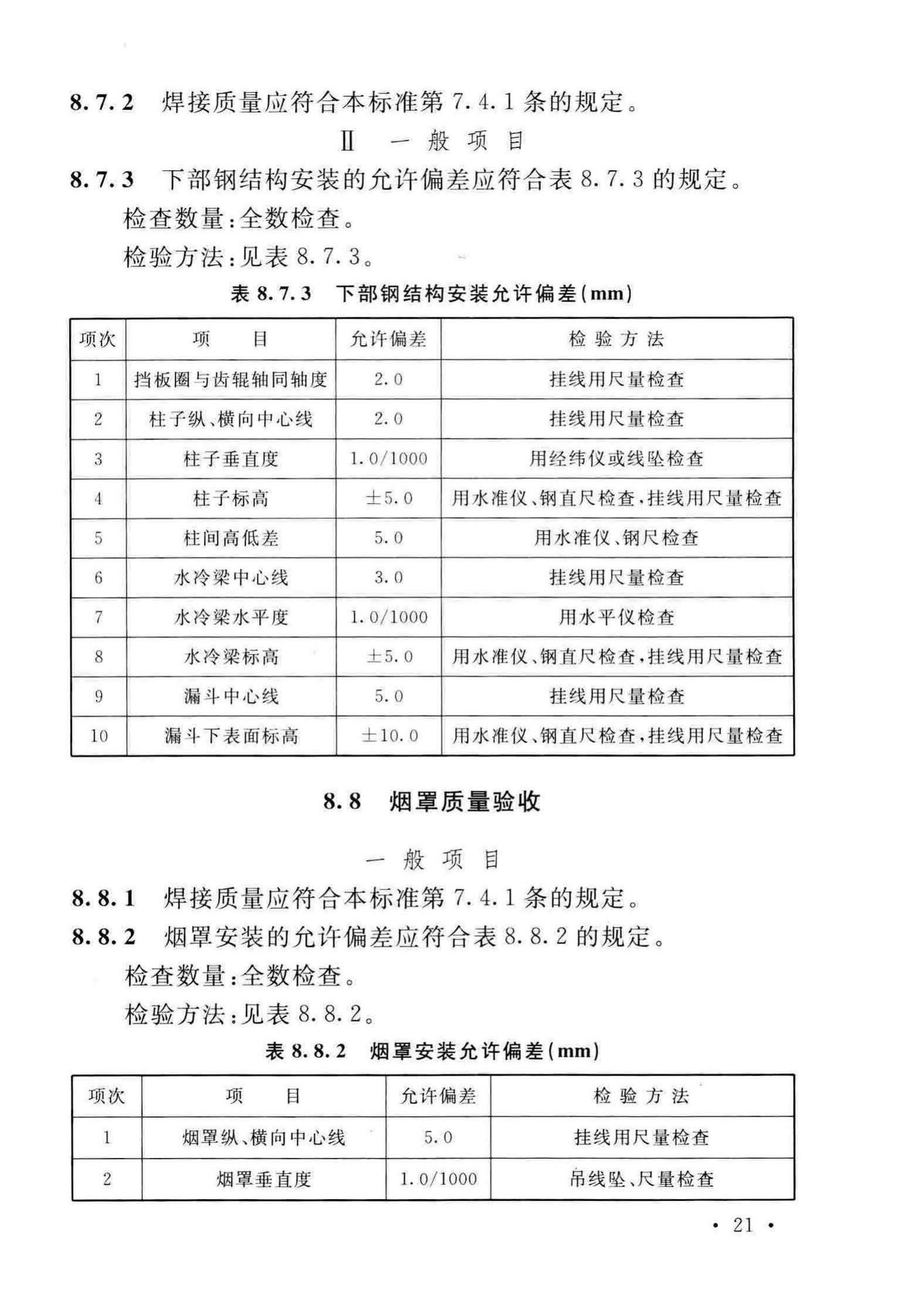 GB/T50551-2018--球团机械设备工程安装及质量验收标准