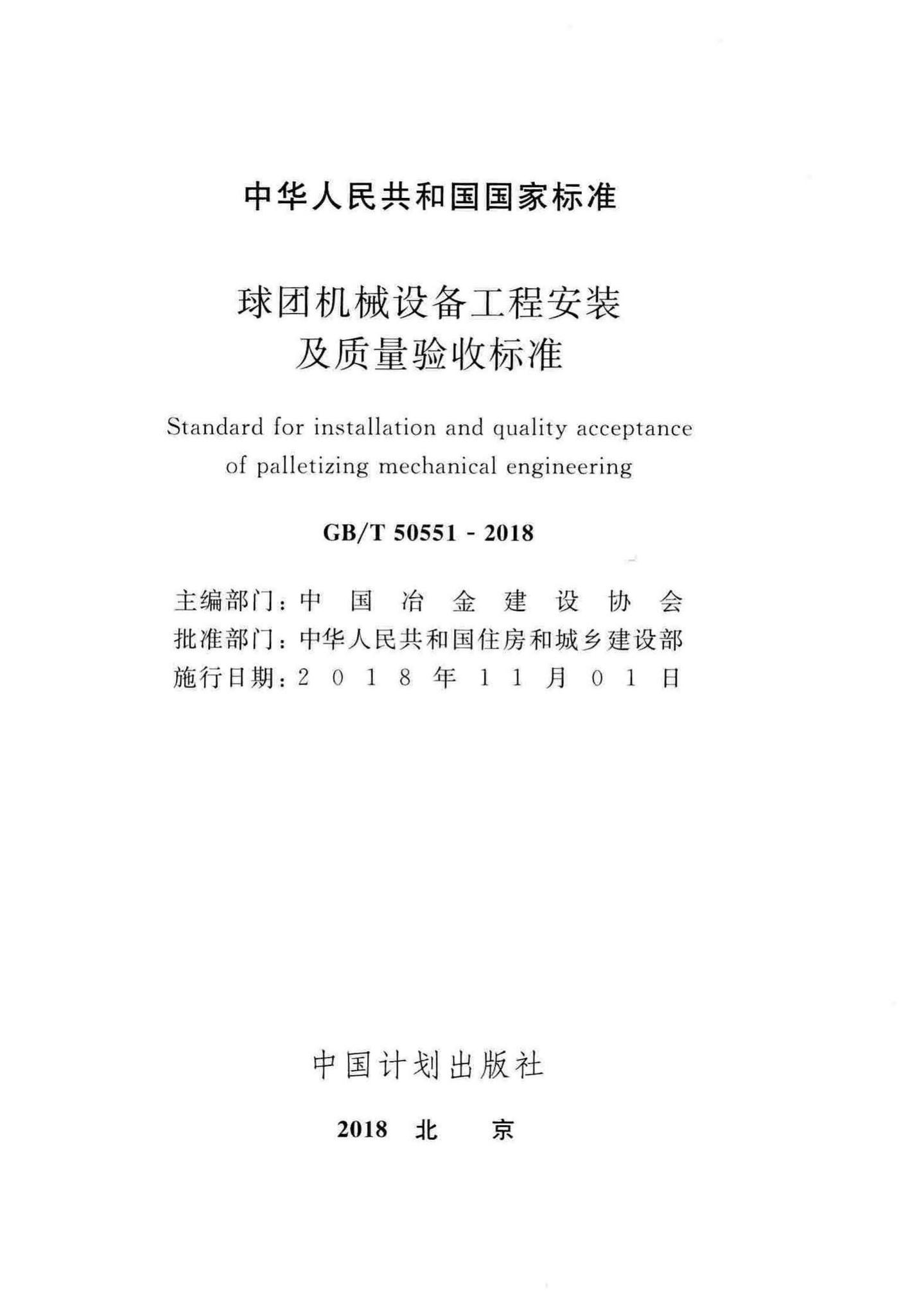 GB/T50551-2018--球团机械设备工程安装及质量验收标准