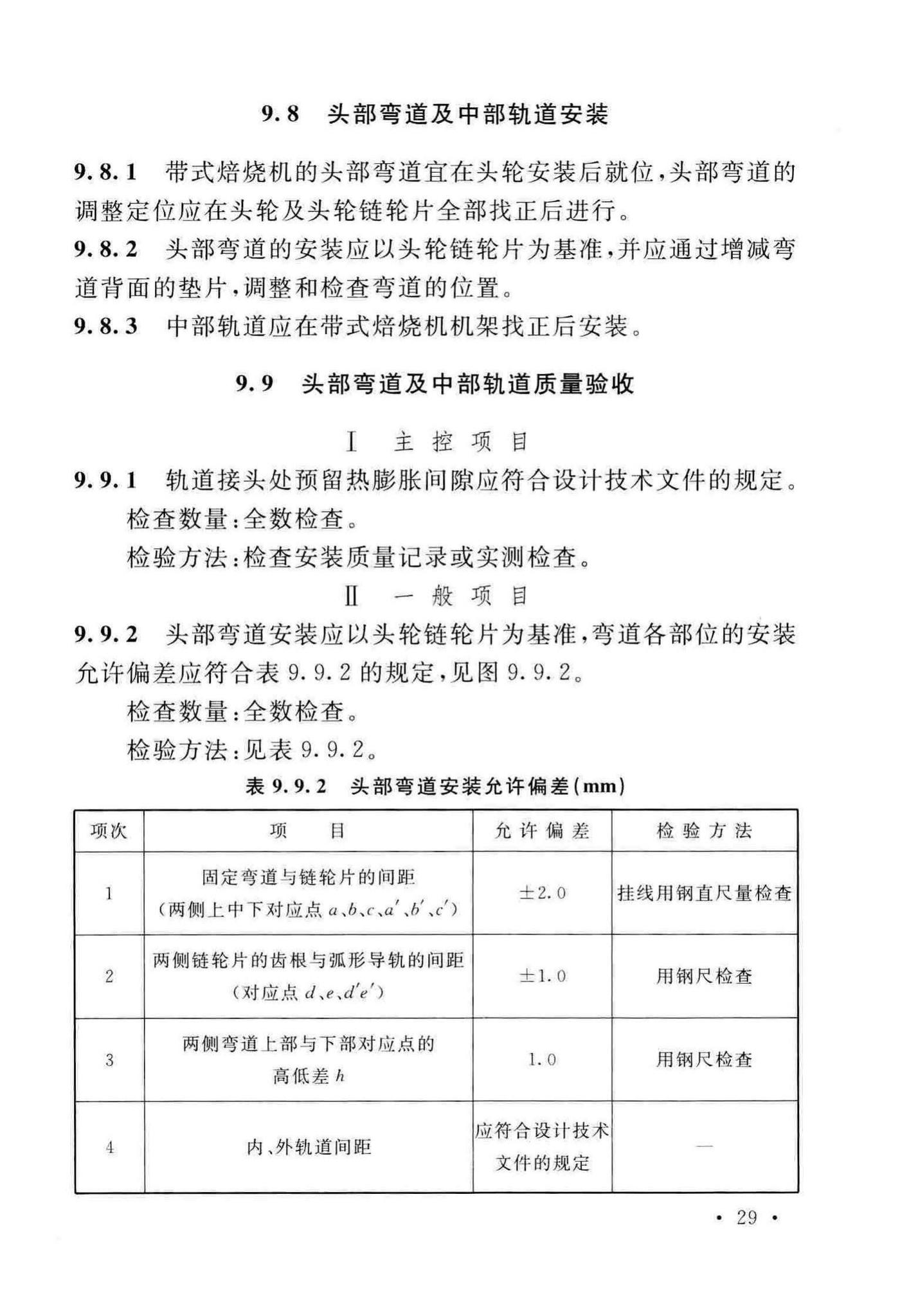 GB/T50551-2018--球团机械设备工程安装及质量验收标准